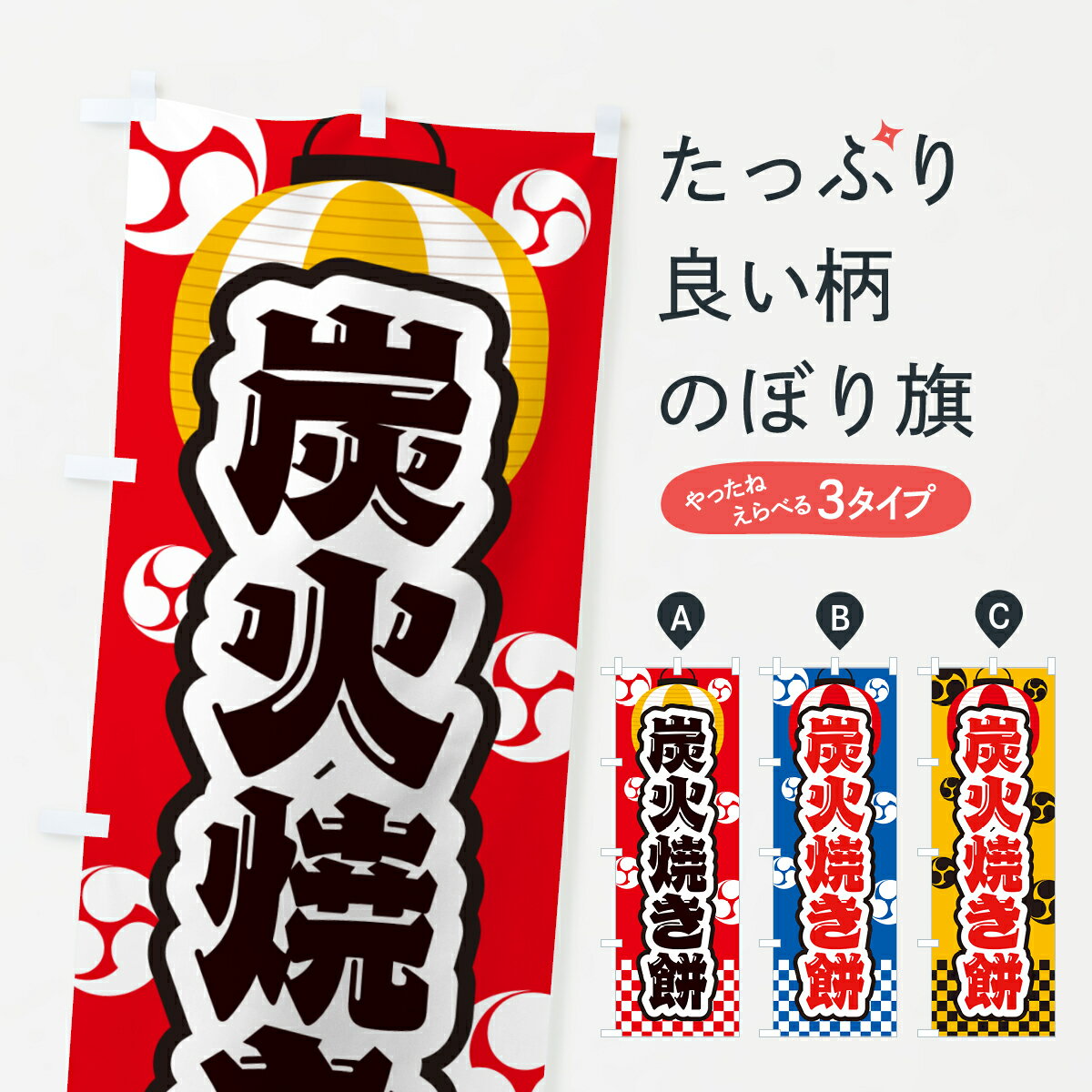 【ポスト便 送料360】 のぼり旗 炭火