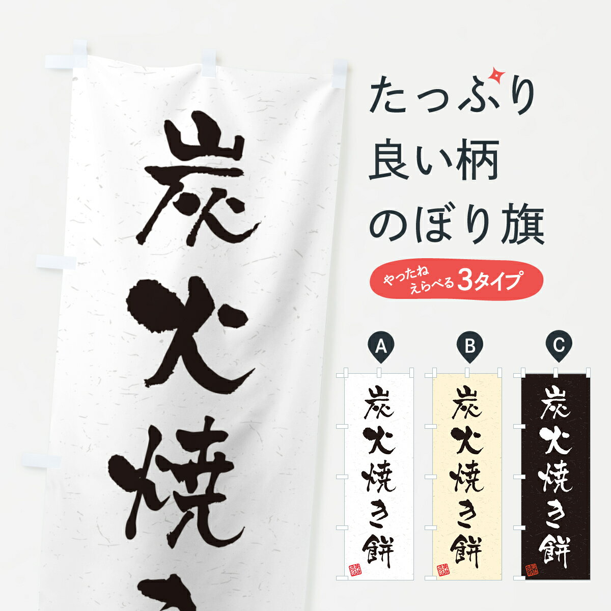  のぼり旗 炭火焼き餅・習字・書道風のぼり 57XN お餅・餅菓子 グッズプロ グッズプロ グッズプロ