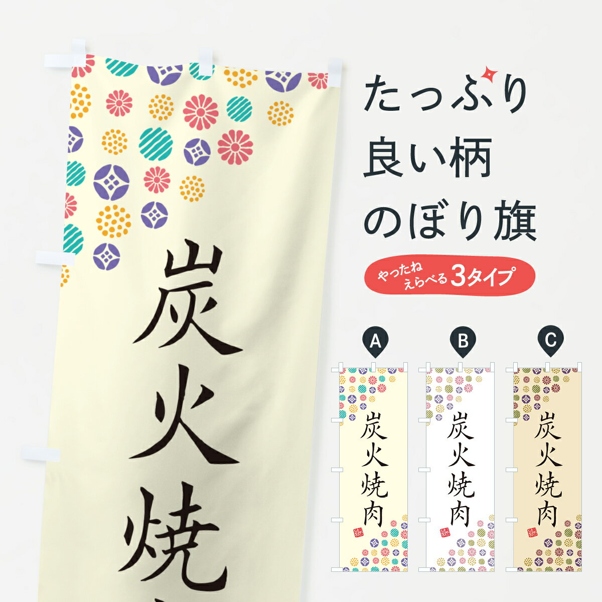 【ポスト便 送料360】 のぼり旗 炭火焼肉のぼり 57XU 焼肉店 グッズプロ グッズプロ