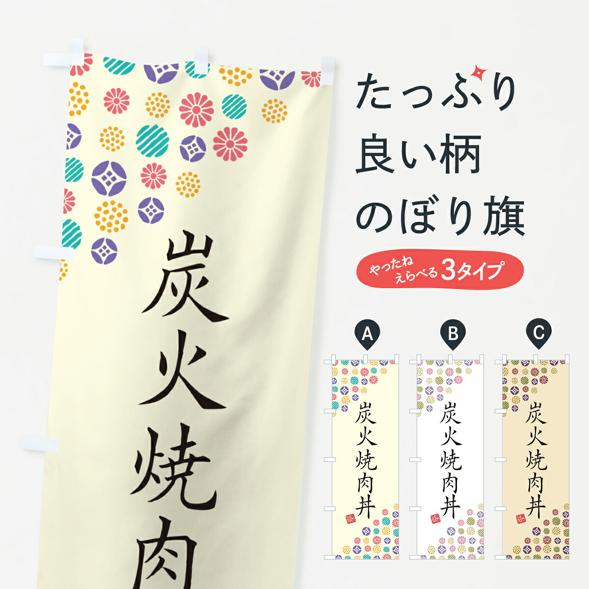 【ポスト便 送料360】 のぼり旗 炭火焼肉丼のぼり 57JU 丼もの グッズプロ 【名入れできます+1017円】