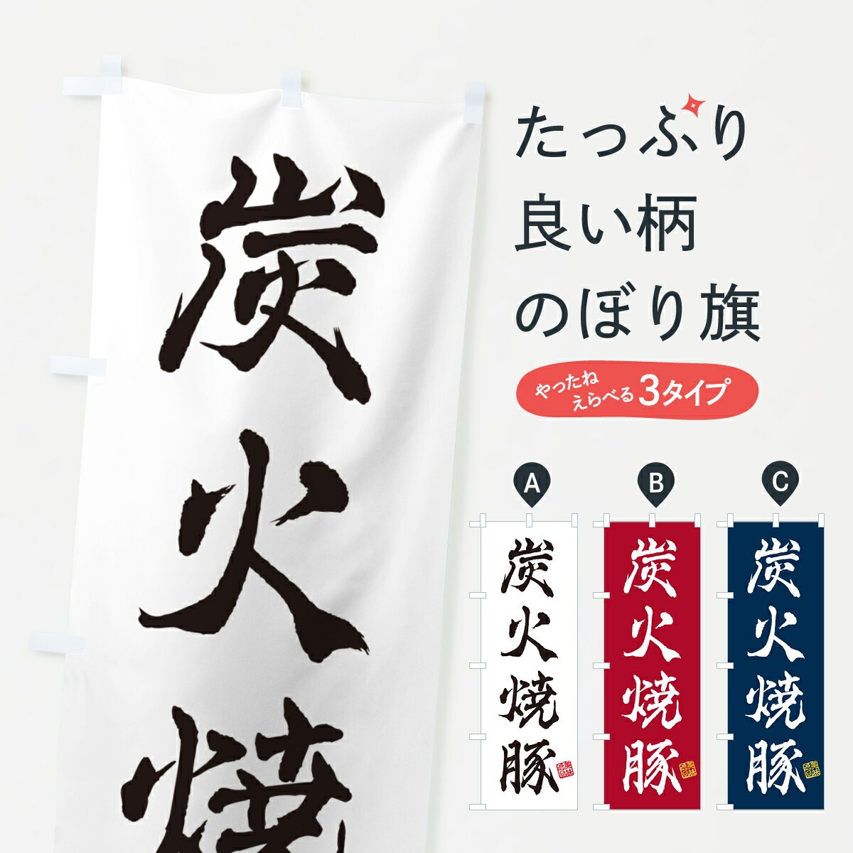【ポスト便 送料360】 のぼり旗 炭火焼豚のぼり 57CS 丼もの グッズプロ 【名入れできます+1017円】