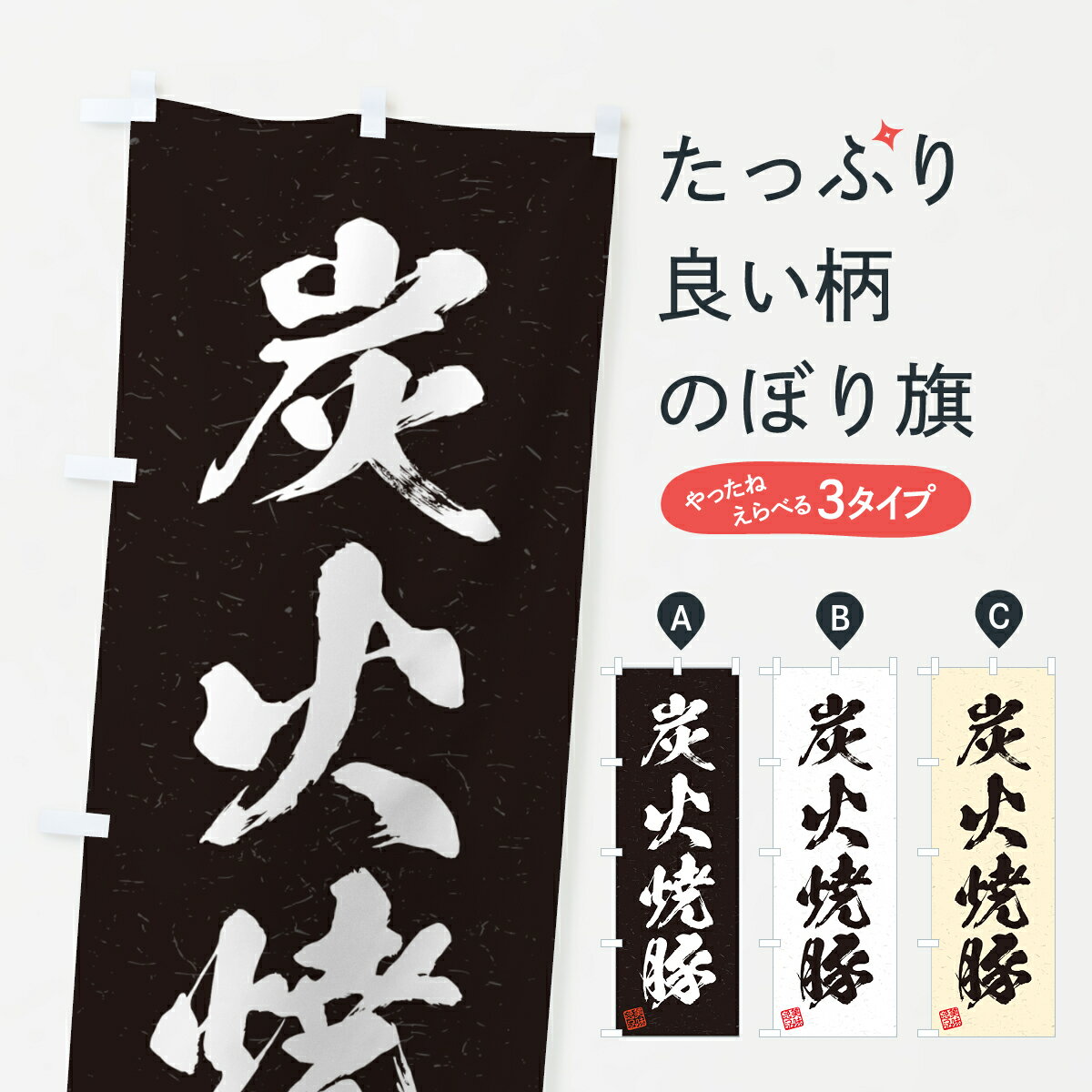 Streamer - 【ポスト便 送料360】 のぼり旗 炭火焼豚・習字・書道風のぼり 57KA 丼もの グッズプロ 【名入れできます+1017円】