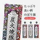 【ポスト便 送料360】 のぼり旗 炭火焼豚丼・切り絵風・版画風のぼり 5783 丼もの グッズプロ グッズプロ