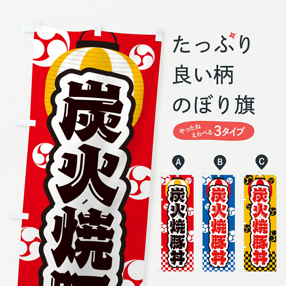 一枚一枚、職人の目で仕上げる美しいのぼり自社設備で丁寧に印刷・仕上げ。生地の目を生かした高精細プリントで、色の深みと艶やかさにこだわりました。たった1枚で店頭の空気が変わる風にはためくたび、色が“動く”。視線を集め、用件を伝え、写真にも残る。のぼり旗は手軽で扱いやすく、多くのお店で活用されています。並べるだけで統一感カラーを交互に、もしくは同色で揃えるだけでお店のトーンが整います。季節・業種ごとの入れ替えも簡単。 店舗外観の印象がガラリと変わります交互に並べて華やか、統一感UP風にはためくたびに目を引く、高発色プリント。店頭の印象づくりに最適で、入店率アップが期待できます。使う場所に“ぴったり”合わせるチチ位置・サイズ変更に対応。のぼり／横幕のセット展開もOK。店前・イベント会場・屋内外、用途に合わせて最適化します。名入れ・ロゴ入れ店舗名やロゴを入れて“自分だけののぼり”に。認知向上や予約促進に役立ちます。デザイン依頼経験豊富なデザイナーが、目的に沿って最適なデザインをご提案。メモや手描き原稿からでもOK。入稿形式いろいろ入稿のぼりは Illustrator / Photoshop / Affinity / Canva に対応。テンプレートを入手多彩なオプションチチ位置・棒袋縫い・補強縫製・フリルなど、仕様を自由に選べます。仕様・加工の詳細約88％が「また利用したい」発色のきれいさ・使いやすさで高評価。アンケートでは88.1％のお客様が再利用意向と回答。※ 当社継続アンケート（Googleフォーム／回答59件）の結果です。環境配慮のインクを採用スイスのエコテックス&reg;『ECO PASSPORT』認証インクを使用。安心と品質、そして持続可能性を両立しています。似ている他のデザインスペック印刷フルカラーダイレクト印刷重量約80g素材のぼり生地：ポンジ（テトロンポンジ）[おすすめ]丈夫で高級感のあるトロピカル生地に変更可能（裏抜け減）チチポールを通す輪。チチの色変更も可能対応ポール例：最大全長3m、直径2.2cm／2.5cmポール・注水台は別売り：スタートセット包装個別包装（PE袋）／包装時：約20×25cm横幕に変更決済時の備考欄に「横幕の画像確認希望」とご記入ください縫製四辺ヒートカット仕上げ。四辺補強縫製・棒袋縫いに対応 防炎加工＋2営業日。防炎加工・商標保護されているデザインは、権利者の許可がある場合のみ使用できます。・誤解を招く表記（例：AED非設置なのに表示など）は使用できません。・屋外向け薄手生地。寿命目安：約3?6ヶ月（使用環境により変動）。・荒天時は屋内退避で長持ち。濡れたまま放置は色ムラ・色移りの原因。・約3ヶ月ごとのデザイン更新がおすすめ。・洗濯・アイロンは可能ですが、色落ち等にご注意ください（自己責任）。場所に合わせてサイズを選べますサイズの選び方お届けの目安