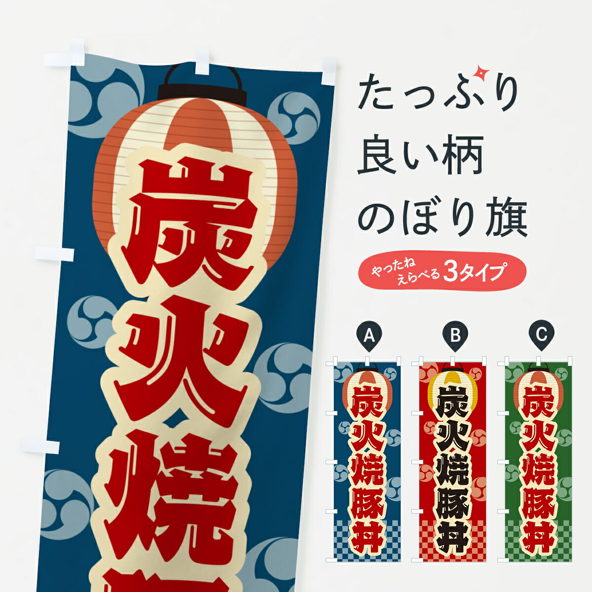 乐天商城 - 【ポスト便 送料360】 のぼり旗 炭火焼豚丼・祭り・レトロのぼり 578G 丼もの グッズプロ 【名入れできます+1017円】