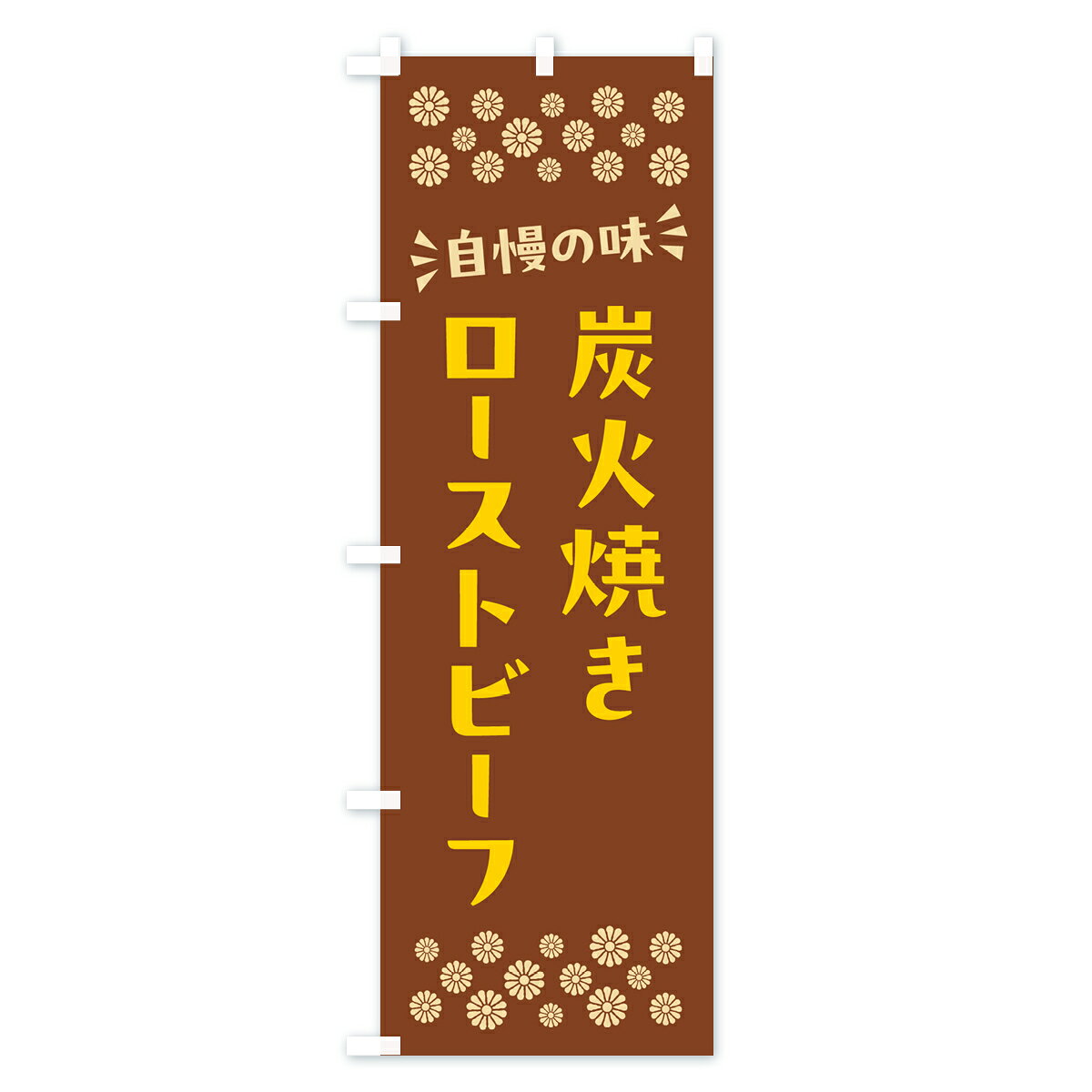 グッズプロの【ポスト便 送料360】 のぼり旗 炭火焼きローストビーフのぼり 5EWA 焼き・グリル グッズプロ 【名入れできます+1017円】｜アングル2