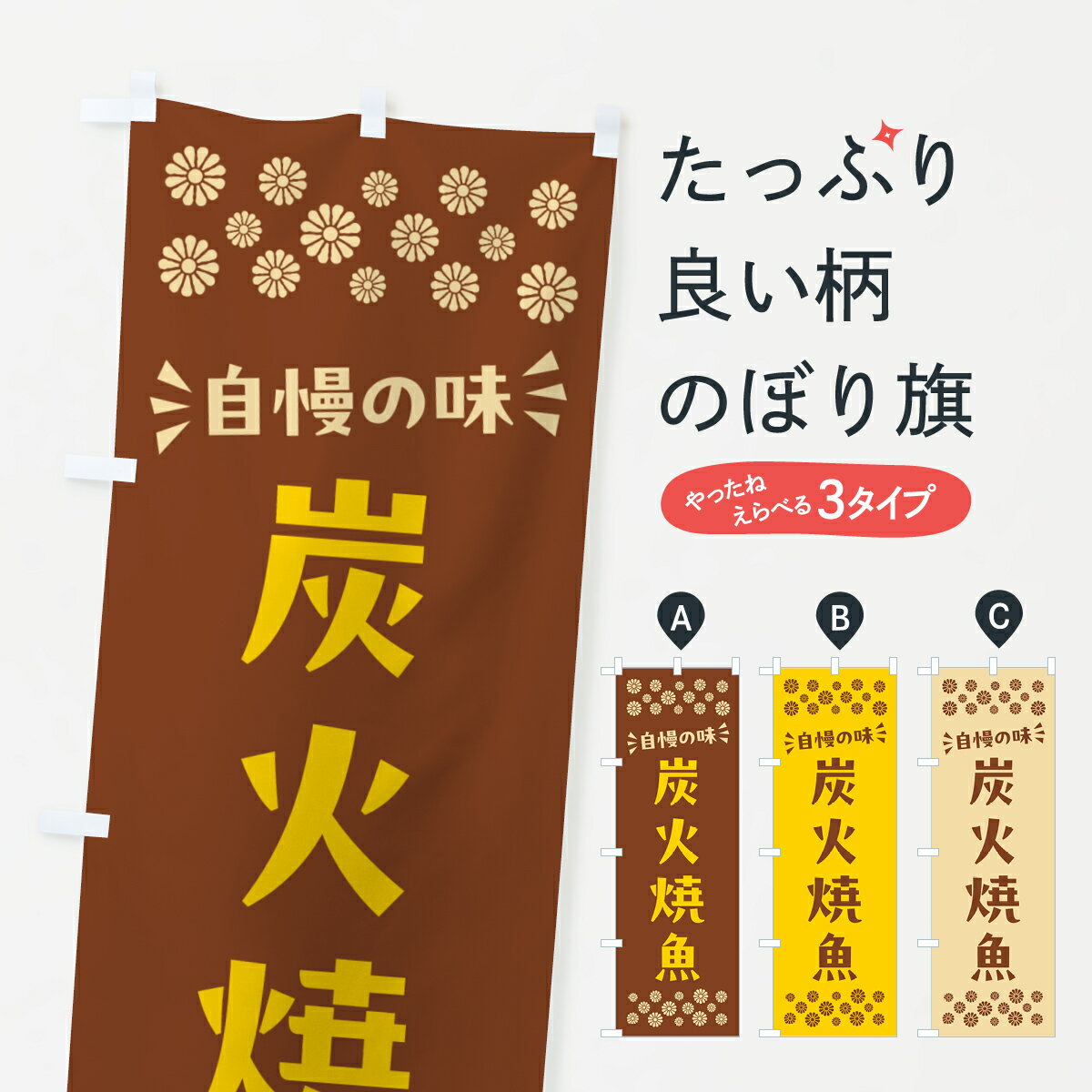【ポスト便 送料360】 のぼり旗 炭火焼魚のぼり 57L1 魚介料理 グッズプロ 【名入れできます+1017円】