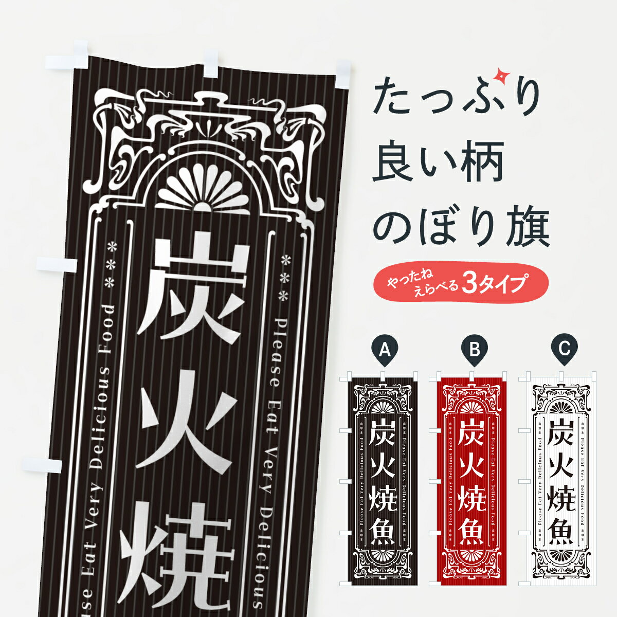 乐天商城 - 【ポスト便 送料360】 のぼり旗 炭火焼魚・レトロ風のぼり 57L7 魚介料理 グッズプロ 【名入れできます+1017円】