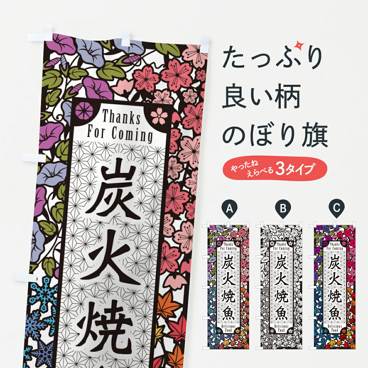 一枚一枚、職人の目で仕上げる美しいのぼり自社設備で丁寧に印刷・仕上げ。生地の目を生かした高精細プリントで、色の深みと艶やかさにこだわりました。たった1枚で店頭の空気が変わる風にはためくたび、色が“動く”。視線を集め、用件を伝え、写真にも残る...