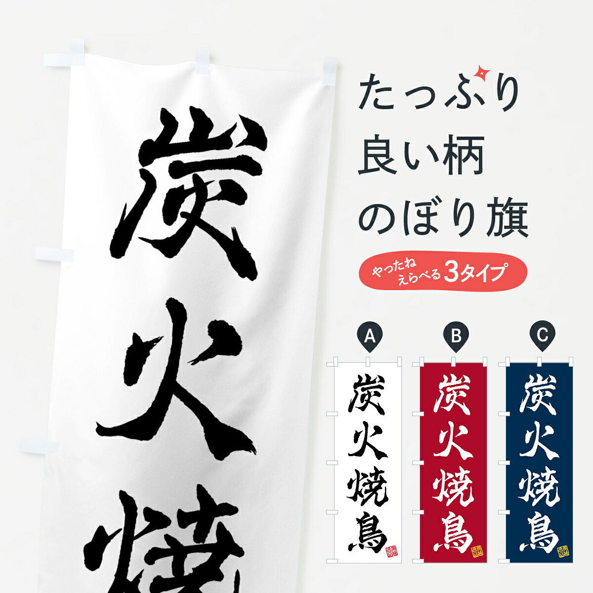 一枚一枚、職人の目で仕上げる美しいのぼり自社設備で丁寧に印刷・仕上げ。生地の目を生かした高精細プリントで、色の深みと艶やかさにこだわりました。たった1枚で店頭の空気が変わる風にはためくたび、色が“動く”。視線を集め、用件を伝え、写真にも残る。のぼり旗は手軽で扱いやすく、多くのお店で活用されています。並べるだけで統一感カラーを交互に、もしくは同色で揃えるだけでお店のトーンが整います。季節・業種ごとの入れ替えも簡単。 店舗外観の印象がガラリと変わります交互に並べて華やか、統一感UP風にはためくたびに目を引く、高発色プリント。店頭の印象づくりに最適で、入店率アップが期待できます。使う場所に“ぴったり”合わせるチチ位置・サイズ変更に対応。のぼり／横幕のセット展開もOK。店前・イベント会場・屋内外、用途に合わせて最適化します。名入れ・ロゴ入れ店舗名やロゴを入れて“自分だけののぼり”に。認知向上や予約促進に役立ちます。デザイン依頼経験豊富なデザイナーが、目的に沿って最適なデザインをご提案。メモや手描き原稿からでもOK。入稿形式いろいろ入稿のぼりは Illustrator / Photoshop / Affinity / Canva に対応。テンプレートを入手多彩なオプションチチ位置・棒袋縫い・補強縫製・フリルなど、仕様を自由に選べます。仕様・加工の詳細約88％が「また利用したい」発色のきれいさ・使いやすさで高評価。アンケートでは88.1％のお客様が再利用意向と回答。※ 当社継続アンケート（Googleフォーム／回答59件）の結果です。環境配慮のインクを採用スイスのエコテックス&reg;『ECO PASSPORT』認証インクを使用。安心と品質、そして持続可能性を両立しています。似ている他のデザインスペック印刷フルカラーダイレクト印刷重量約80g素材のぼり生地：ポンジ（テトロンポンジ）[おすすめ]丈夫で高級感のあるトロピカル生地に変更可能（裏抜け減）チチポールを通す輪。チチの色変更も可能対応ポール例：最大全長3m、直径2.2cm／2.5cmポール・注水台は別売り：スタートセット包装個別包装（PE袋）／包装時：約20×25cm横幕に変更決済時の備考欄に「横幕の画像確認希望」とご記入ください縫製四辺ヒートカット仕上げ。四辺補強縫製・棒袋縫いに対応 防炎加工＋2営業日。防炎加工・商標保護されているデザインは、権利者の許可がある場合のみ使用できます。・誤解を招く表記（例：AED非設置なのに表示など）は使用できません。・屋外向け薄手生地。寿命目安：約3?6ヶ月（使用環境により変動）。・荒天時は屋内退避で長持ち。濡れたまま放置は色ムラ・色移りの原因。・約3ヶ月ごとのデザイン更新がおすすめ。・洗濯・アイロンは可能ですが、色落ち等にご注意ください（自己責任）。場所に合わせてサイズを選べますサイズの選び方お届けの目安