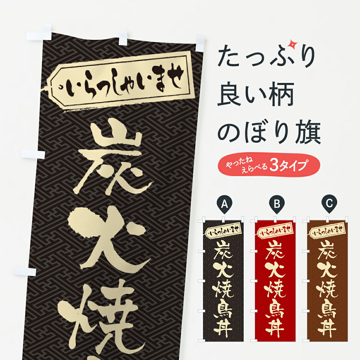 一枚一枚、職人の目で仕上げる美しいのぼり自社設備で丁寧に印刷・仕上げ。生地の目を生かした高精細プリントで、色の深みと艶やかさにこだわりました。たった1枚で店頭の空気が変わる風にはためくたび、色が“動く”。視線を集め、用件を伝え、写真にも残る。のぼり旗は手軽で扱いやすく、多くのお店で活用されています。並べるだけで統一感カラーを交互に、もしくは同色で揃えるだけでお店のトーンが整います。季節・業種ごとの入れ替えも簡単。 店舗外観の印象がガラリと変わります交互に並べて華やか、統一感UP風にはためくたびに目を引く、高発色プリント。店頭の印象づくりに最適で、入店率アップが期待できます。使う場所に“ぴったり”合わせるチチ位置・サイズ変更に対応。のぼり／横幕のセット展開もOK。店前・イベント会場・屋内外、用途に合わせて最適化します。名入れ・ロゴ入れ店舗名やロゴを入れて“自分だけののぼり”に。認知向上や予約促進に役立ちます。デザイン依頼経験豊富なデザイナーが、目的に沿って最適なデザインをご提案。メモや手描き原稿からでもOK。入稿形式いろいろ入稿のぼりは Illustrator / Photoshop / Affinity / Canva に対応。テンプレートを入手多彩なオプションチチ位置・棒袋縫い・補強縫製・フリルなど、仕様を自由に選べます。仕様・加工の詳細約88％が「また利用したい」発色のきれいさ・使いやすさで高評価。アンケートでは88.1％のお客様が再利用意向と回答。※ 当社継続アンケート（Googleフォーム／回答59件）の結果です。環境配慮のインクを採用スイスのエコテックス&reg;『ECO PASSPORT』認証インクを使用。安心と品質、そして持続可能性を両立しています。似ている他のデザインスペック印刷フルカラーダイレクト印刷重量約80g素材のぼり生地：ポンジ（テトロンポンジ）[おすすめ]丈夫で高級感のあるトロピカル生地に変更可能（裏抜け減）チチポールを通す輪。チチの色変更も可能対応ポール例：最大全長3m、直径2.2cm／2.5cmポール・注水台は別売り：スタートセット包装個別包装（PE袋）／包装時：約20×25cm横幕に変更決済時の備考欄に「横幕の画像確認希望」とご記入ください縫製四辺ヒートカット仕上げ。四辺補強縫製・棒袋縫いに対応 防炎加工＋2営業日。防炎加工・商標保護されているデザインは、権利者の許可がある場合のみ使用できます。・誤解を招く表記（例：AED非設置なのに表示など）は使用できません。・屋外向け薄手生地。寿命目安：約3?6ヶ月（使用環境により変動）。・荒天時は屋内退避で長持ち。濡れたまま放置は色ムラ・色移りの原因。・約3ヶ月ごとのデザイン更新がおすすめ。・洗濯・アイロンは可能ですが、色落ち等にご注意ください（自己責任）。場所に合わせてサイズを選べますサイズの選び方お届けの目安