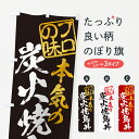 【ポスト便 送料360】 のぼり旗 炭火焼鳥丼のぼり 5798 焼鳥・焼き鳥 グッズプロ 【名入れできます+1017円】