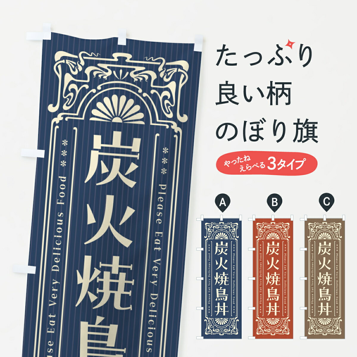 Rakuten - 【ポスト便 送料360】 のぼり旗 炭火焼鳥丼・レトロ風のぼり 57PT 焼鳥・焼き鳥 グッズプロ 【名入れできます+1017円】