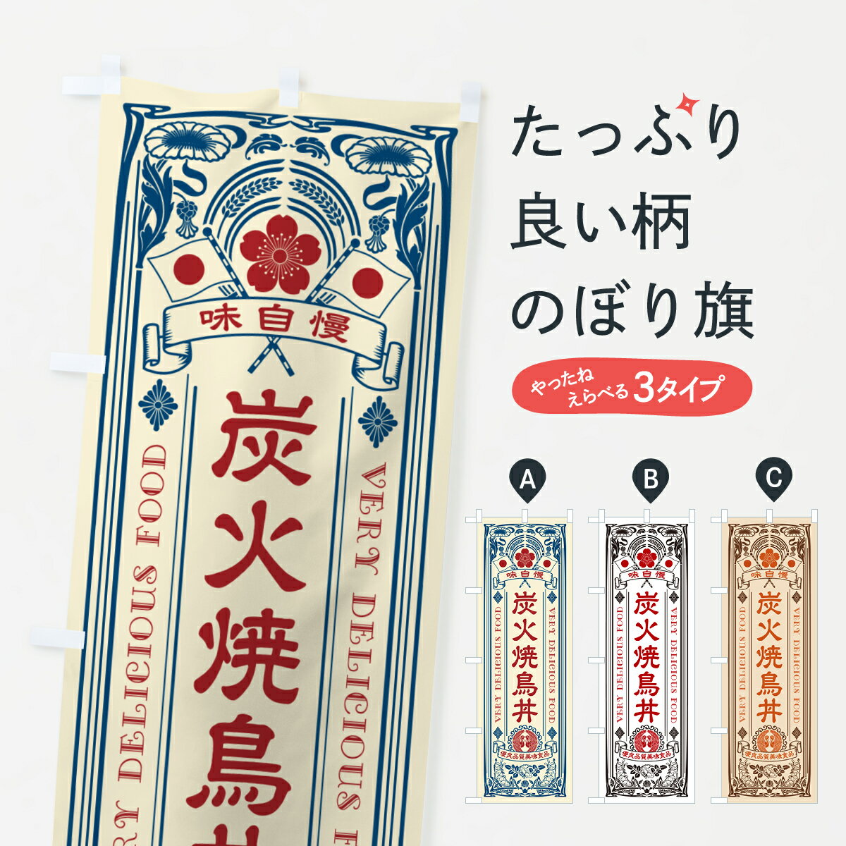 樂天商城 - 【ポスト便 送料360】 のぼり旗 炭火焼鳥丼・レトロ風のぼり 57P2 焼鳥・焼き鳥 グッズプロ 【名入れできます+1017円】
