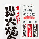 【ポスト便 送料360】 のぼり旗 炭火焼鳥丼・書道・筆書きのぼり 57PF 焼鳥・焼き鳥 グッズプロ 【名入れできます+1017円】