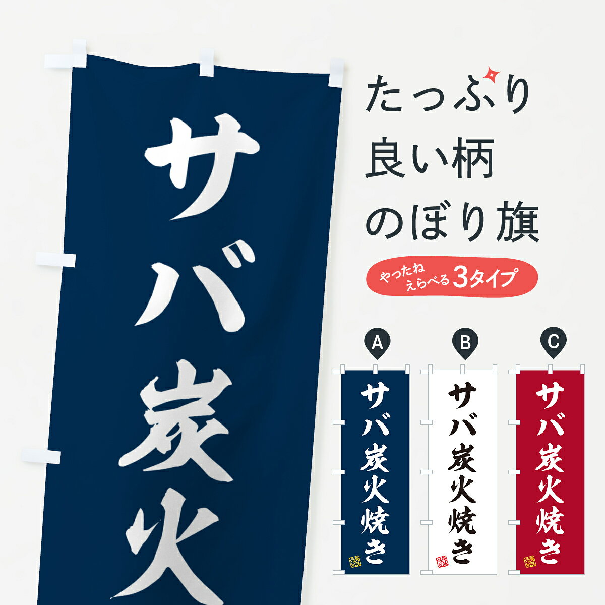 【ポスト便 送料360】 のぼり旗 サバ炭火焼きのぼり 57PR 魚介料理 グッズプロ 【名入れできます+1017円】