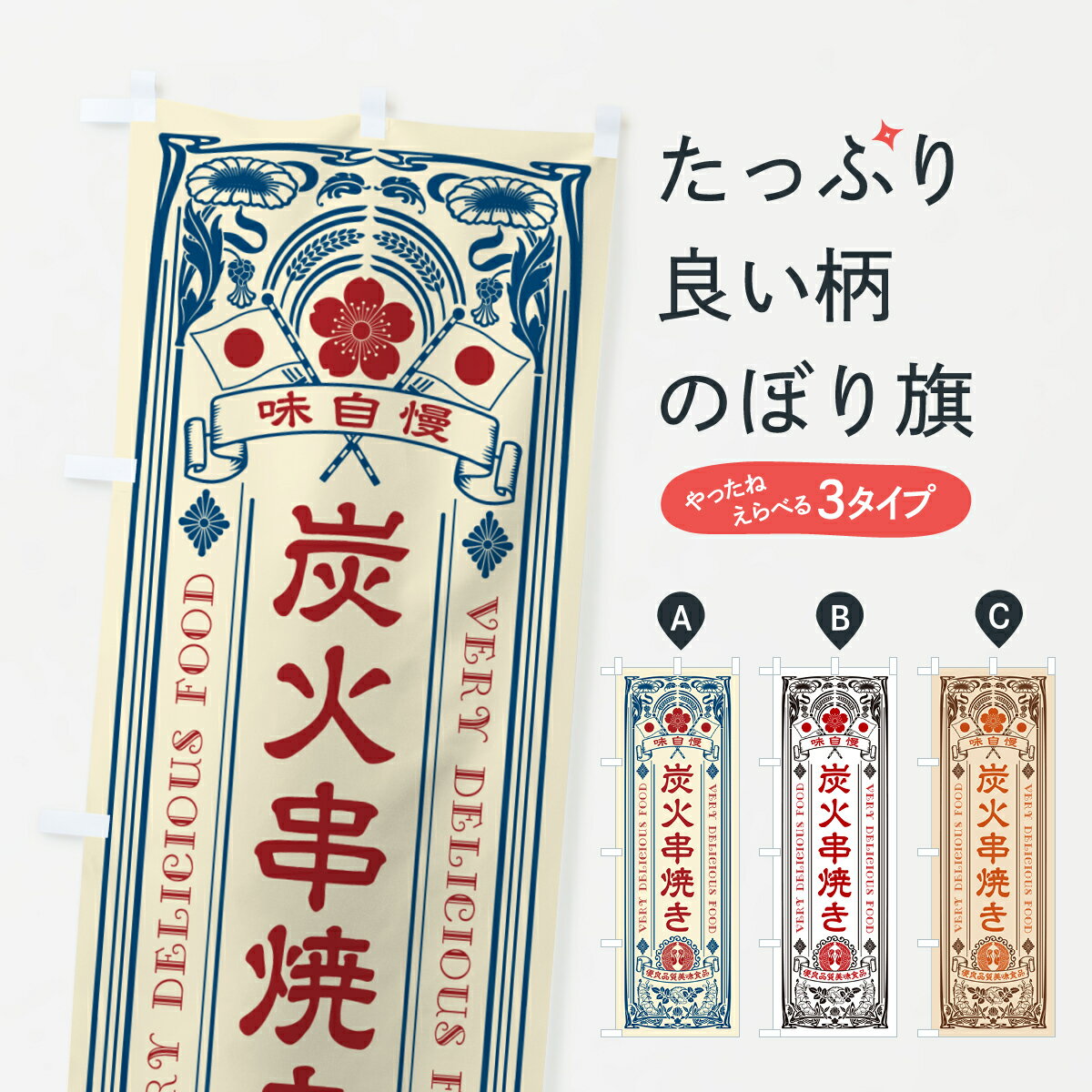 【ポスト便 送料360】 のぼり旗 炭火串焼き・レトロ風・アンティーク風のぼり 57S0 グッズプロ 【名入れできます+1017円】