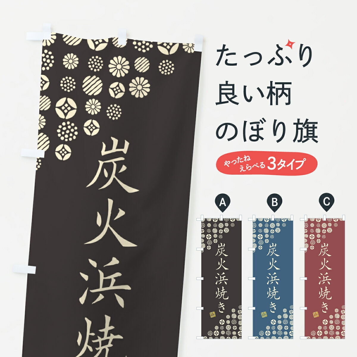 乐天商城 - 【ポスト便 送料360】 のぼり旗 炭火浜焼きのぼり 57SJ 魚介料理 グッズプロ 【名入れできます+1017円】