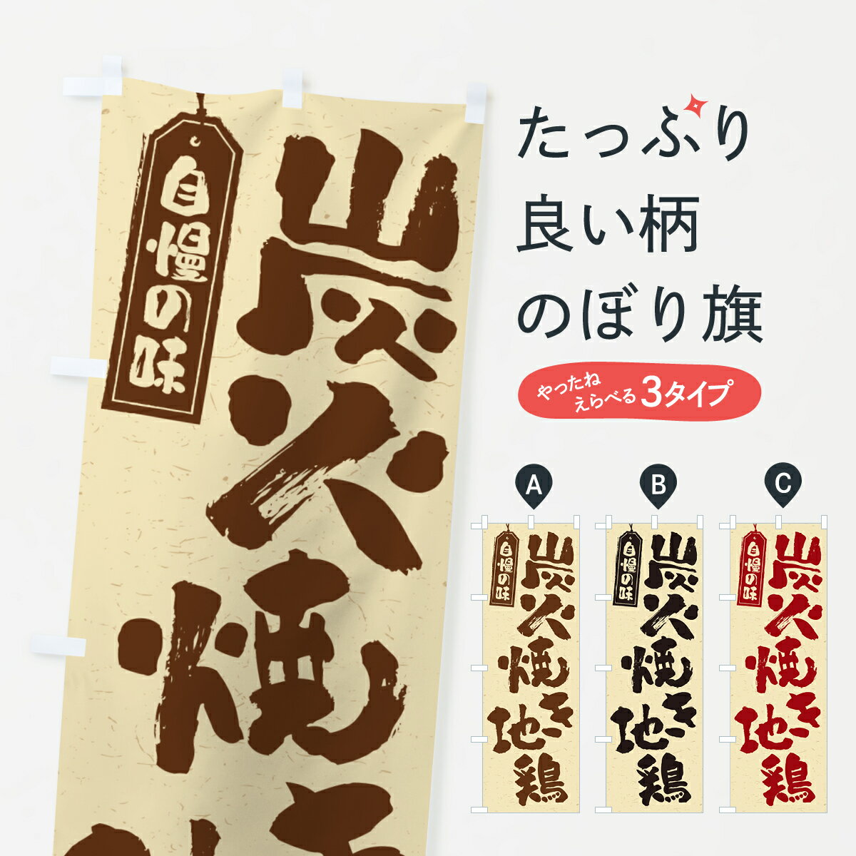 一枚一枚、職人の目で仕上げる美しいのぼり自社設備で丁寧に印刷・仕上げ。生地の目を生かした高精細プリントで、色の深みと艶やかさにこだわりました。たった1枚で店頭の空気が変わる風にはためくたび、色が“動く”。視線を集め、用件を伝え、写真にも残る。のぼり旗は手軽で扱いやすく、多くのお店で活用されています。並べるだけで統一感カラーを交互に、もしくは同色で揃えるだけでお店のトーンが整います。季節・業種ごとの入れ替えも簡単。 店舗外観の印象がガラリと変わります交互に並べて華やか、統一感UP風にはためくたびに目を引く、高発色プリント。店頭の印象づくりに最適で、入店率アップが期待できます。使う場所に“ぴったり”合わせるチチ位置・サイズ変更に対応。のぼり／横幕のセット展開もOK。店前・イベント会場・屋内外、用途に合わせて最適化します。名入れ・ロゴ入れ店舗名やロゴを入れて“自分だけののぼり”に。認知向上や予約促進に役立ちます。デザイン依頼経験豊富なデザイナーが、目的に沿って最適なデザインをご提案。メモや手描き原稿からでもOK。入稿形式いろいろ入稿のぼりは Illustrator / Photoshop / Affinity / Canva に対応。テンプレートを入手多彩なオプションチチ位置・棒袋縫い・補強縫製・フリルなど、仕様を自由に選べます。仕様・加工の詳細約88％が「また利用したい」発色のきれいさ・使いやすさで高評価。アンケートでは88.1％のお客様が再利用意向と回答。※ 当社継続アンケート（Googleフォーム／回答59件）の結果です。環境配慮のインクを採用スイスのエコテックス&reg;『ECO PASSPORT』認証インクを使用。安心と品質、そして持続可能性を両立しています。似ている他のデザインスペック印刷フルカラーダイレクト印刷重量約80g素材のぼり生地：ポンジ（テトロンポンジ）[おすすめ]丈夫で高級感のあるトロピカル生地に変更可能（裏抜け減）チチポールを通す輪。チチの色変更も可能対応ポール例：最大全長3m、直径2.2cm／2.5cmポール・注水台は別売り：スタートセット包装個別包装（PE袋）／包装時：約20×25cm横幕に変更決済時の備考欄に「横幕の画像確認希望」とご記入ください縫製四辺ヒートカット仕上げ。四辺補強縫製・棒袋縫いに対応 防炎加工＋2営業日。防炎加工・商標保護されているデザインは、権利者の許可がある場合のみ使用できます。・誤解を招く表記（例：AED非設置なのに表示など）は使用できません。・屋外向け薄手生地。寿命目安：約3?6ヶ月（使用環境により変動）。・荒天時は屋内退避で長持ち。濡れたまま放置は色ムラ・色移りの原因。・約3ヶ月ごとのデザイン更新がおすすめ。・洗濯・アイロンは可能ですが、色落ち等にご注意ください（自己責任）。場所に合わせてサイズを選べますサイズの選び方お届けの目安