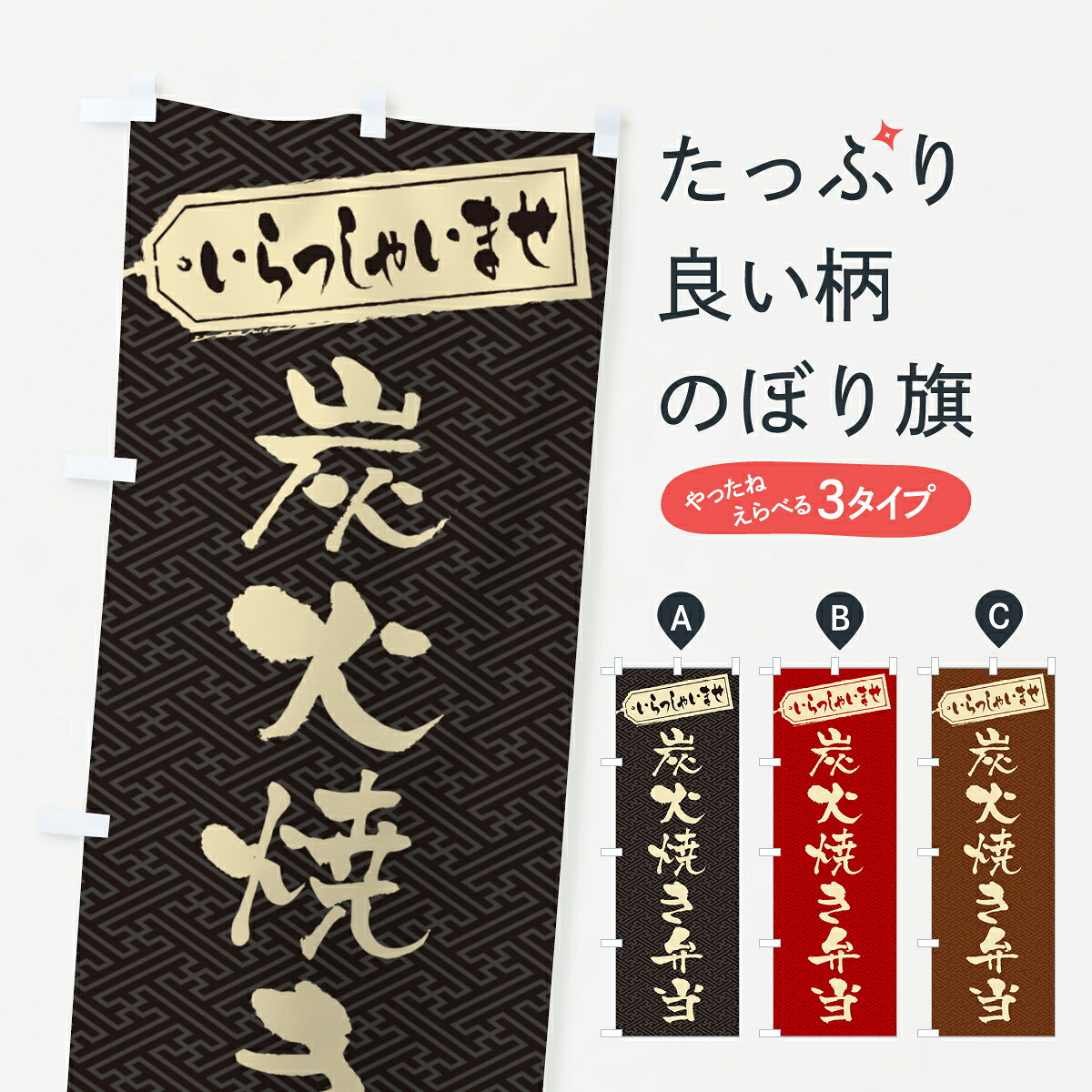 【ポスト便 送料360】 のぼり旗 炭火焼き弁当のぼり 5ETE お弁当 グッズプロ 【名入れできます+1017円】