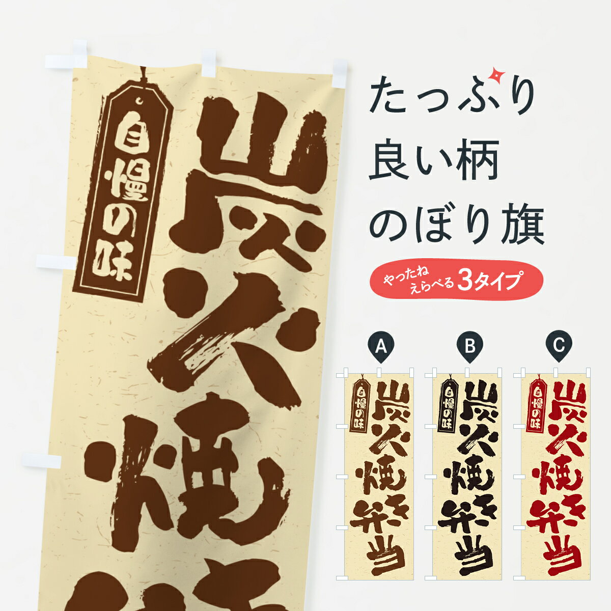 乐天商城 - 【ポスト便 送料360】 のぼり旗 炭火焼き弁当のぼり 5ET3 お弁当 グッズプロ 【名入れできます+1017円】