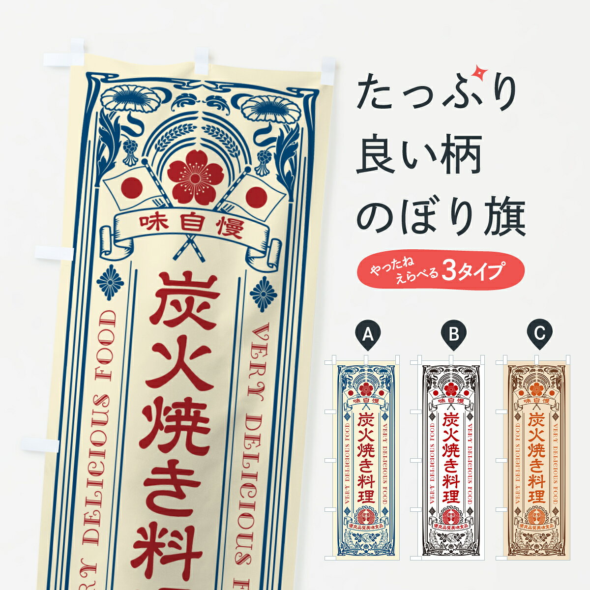 一枚一枚、職人の目で仕上げる美しいのぼり自社設備で丁寧に印刷・仕上げ。生地の目を生かした高精細プリントで、色の深みと艶やかさにこだわりました。たった1枚で店頭の空気が変わる風にはためくたび、色が“動く”。視線を集め、用件を伝え、写真にも残る。のぼり旗は手軽で扱いやすく、多くのお店で活用されています。並べるだけで統一感カラーを交互に、もしくは同色で揃えるだけでお店のトーンが整います。季節・業種ごとの入れ替えも簡単。 店舗外観の印象がガラリと変わります交互に並べて華やか、統一感UP風にはためくたびに目を引く、高発色プリント。店頭の印象づくりに最適で、入店率アップが期待できます。使う場所に“ぴったり”合わせるチチ位置・サイズ変更に対応。のぼり／横幕のセット展開もOK。店前・イベント会場・屋内外、用途に合わせて最適化します。名入れ・ロゴ入れ店舗名やロゴを入れて“自分だけののぼり”に。認知向上や予約促進に役立ちます。デザイン依頼経験豊富なデザイナーが、目的に沿って最適なデザインをご提案。メモや手描き原稿からでもOK。入稿形式いろいろ入稿のぼりは Illustrator / Photoshop / Affinity / Canva に対応。テンプレートを入手多彩なオプションチチ位置・棒袋縫い・補強縫製・フリルなど、仕様を自由に選べます。仕様・加工の詳細約88％が「また利用したい」発色のきれいさ・使いやすさで高評価。アンケートでは88.1％のお客様が再利用意向と回答。※ 当社継続アンケート（Googleフォーム／回答59件）の結果です。環境配慮のインクを採用スイスのエコテックス&reg;『ECO PASSPORT』認証インクを使用。安心と品質、そして持続可能性を両立しています。似ている他のデザインスペック印刷フルカラーダイレクト印刷重量約80g素材のぼり生地：ポンジ（テトロンポンジ）[おすすめ]丈夫で高級感のあるトロピカル生地に変更可能（裏抜け減）チチポールを通す輪。チチの色変更も可能対応ポール例：最大全長3m、直径2.2cm／2.5cmポール・注水台は別売り：スタートセット包装個別包装（PE袋）／包装時：約20×25cm横幕に変更決済時の備考欄に「横幕の画像確認希望」とご記入ください縫製四辺ヒートカット仕上げ。四辺補強縫製・棒袋縫いに対応 防炎加工＋2営業日。防炎加工・商標保護されているデザインは、権利者の許可がある場合のみ使用できます。・誤解を招く表記（例：AED非設置なのに表示など）は使用できません。・屋外向け薄手生地。寿命目安：約3?6ヶ月（使用環境により変動）。・荒天時は屋内退避で長持ち。濡れたまま放置は色ムラ・色移りの原因。・約3ヶ月ごとのデザイン更新がおすすめ。・洗濯・アイロンは可能ですが、色落ち等にご注意ください（自己責任）。場所に合わせてサイズを選べますサイズの選び方お届けの目安