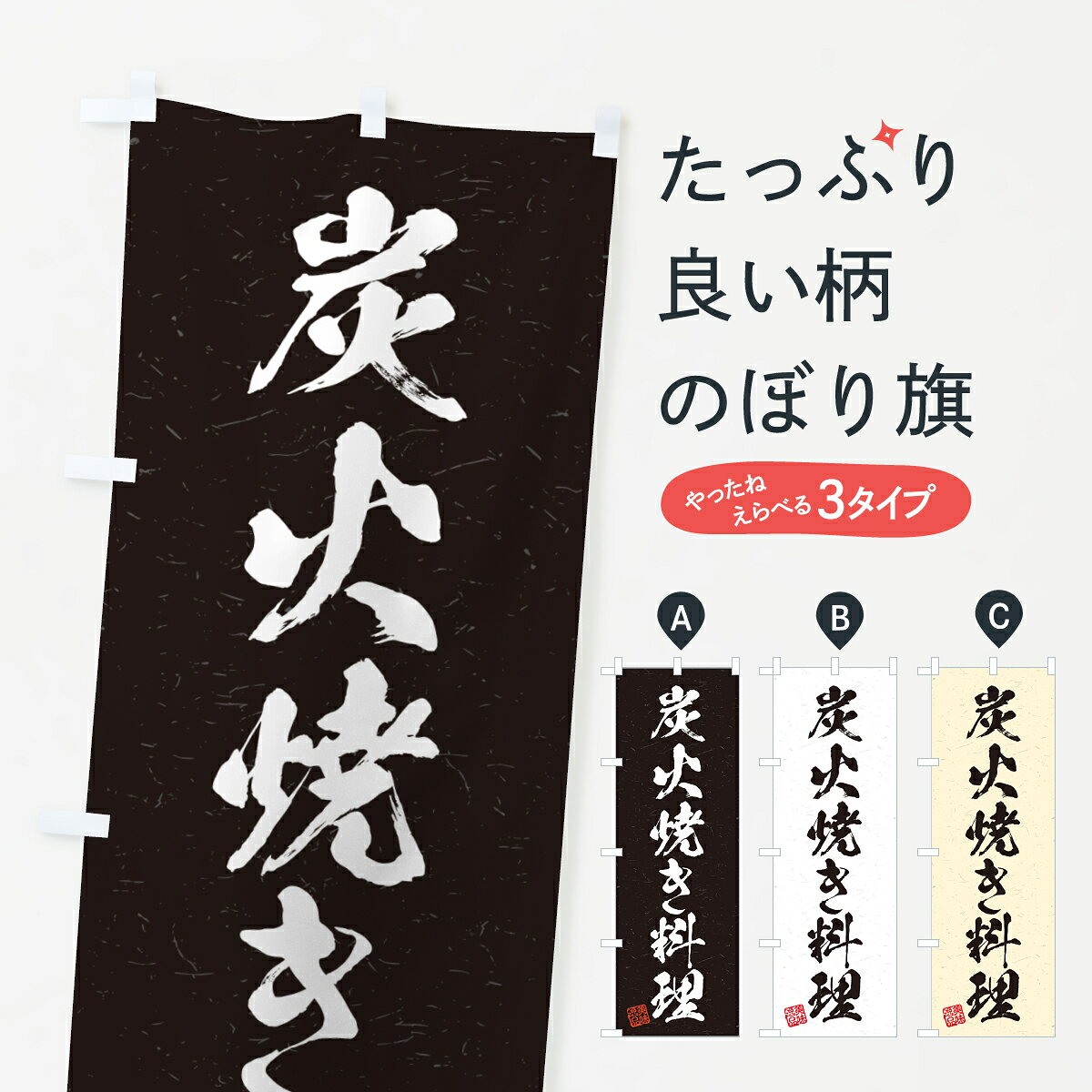【ポスト便 送料360】 のぼり旗 炭火焼き料理・習字・書道風のぼり 5EY9 焼き・グリル グッズプロ 【名入れできます+1017円】