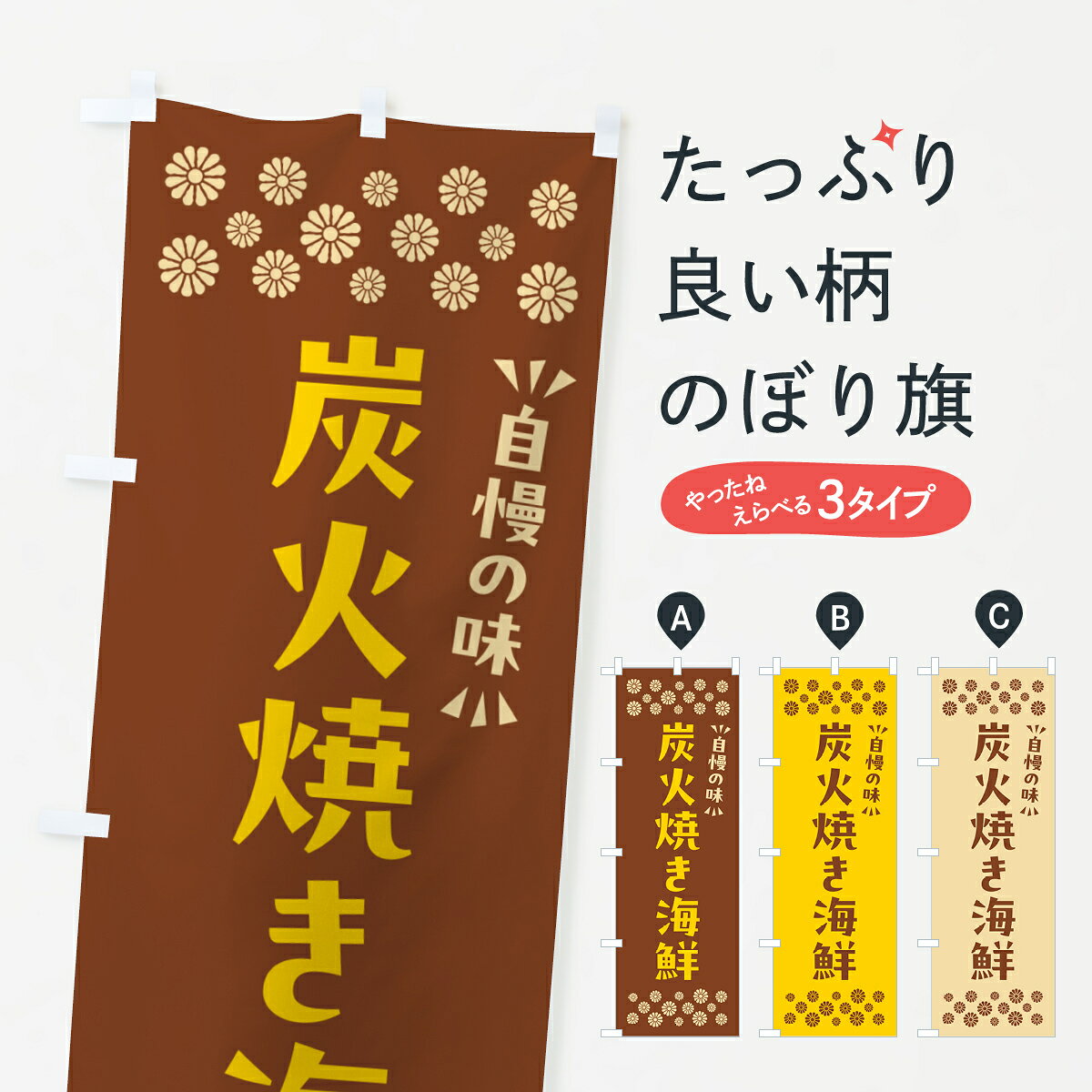 【ポスト便 送料360】 のぼり旗 炭火焼き海鮮のぼり 5E7F 魚介料理 グッズプロ 【名入れできます+1017円】
