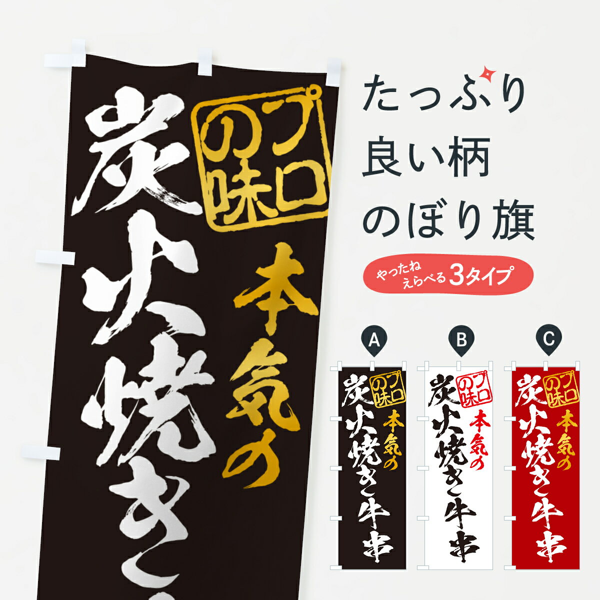 乐天商城 - 【ポスト便 送料360】 のぼり旗 炭火焼き牛串のぼり 5E79 串焼き グッズプロ 【名入れできます+1017円】
