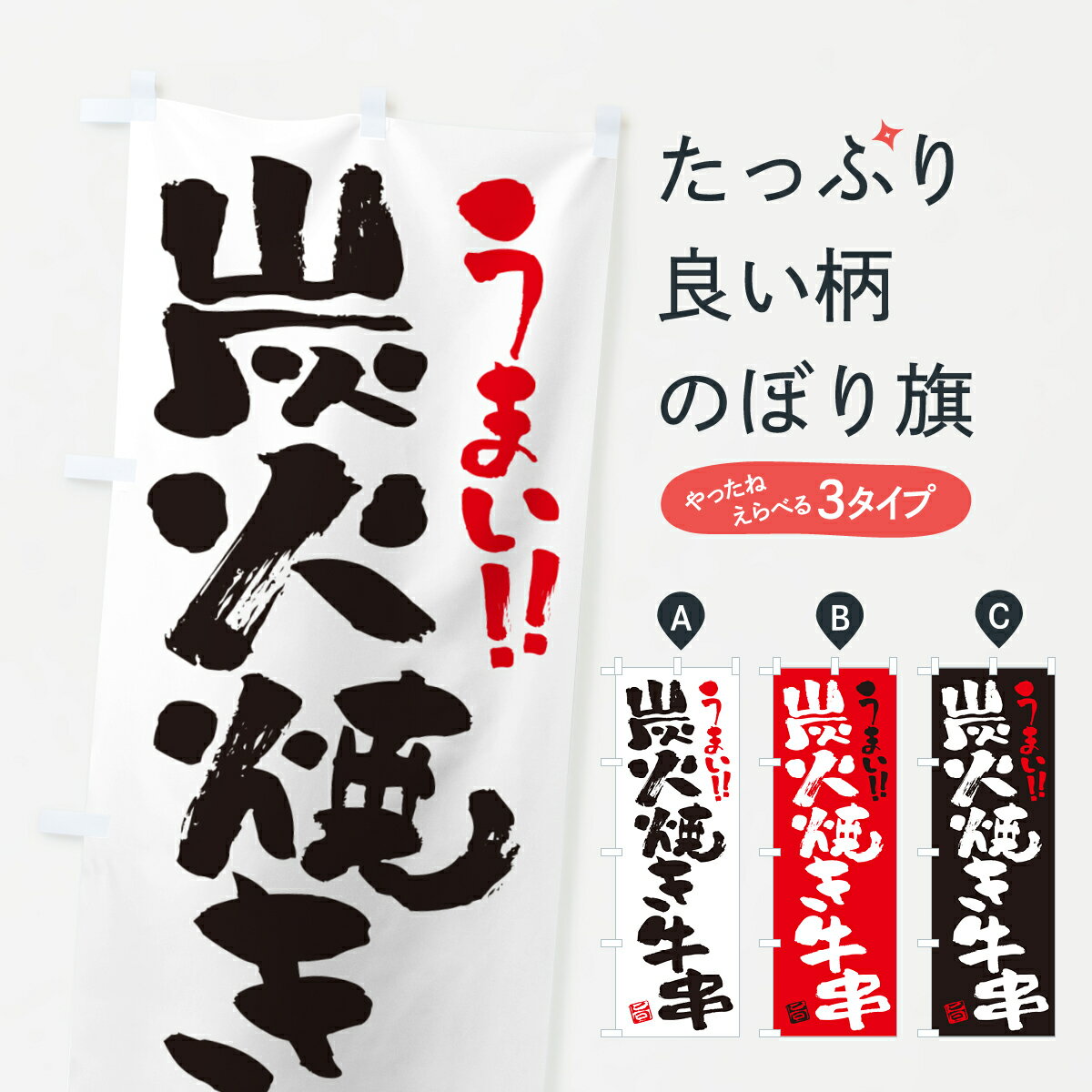 【ポスト便 送料360】 のぼり旗 炭火焼き牛串・書道・筆書きのぼり 5E1G 串焼き グッズプロ 【名入れで..