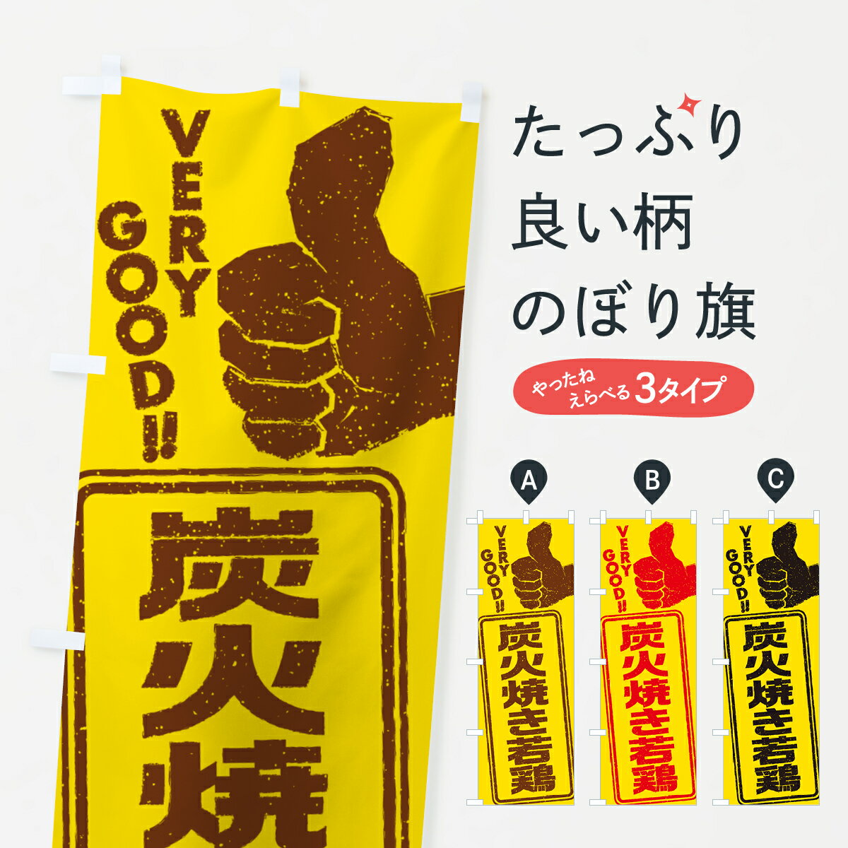 乐天商城 - 【ポスト便 送料360】 のぼり旗 炭火焼き若鶏のぼり 5E25 焼鳥・焼き鳥 グッズプロ 【名入れできます+1017円】