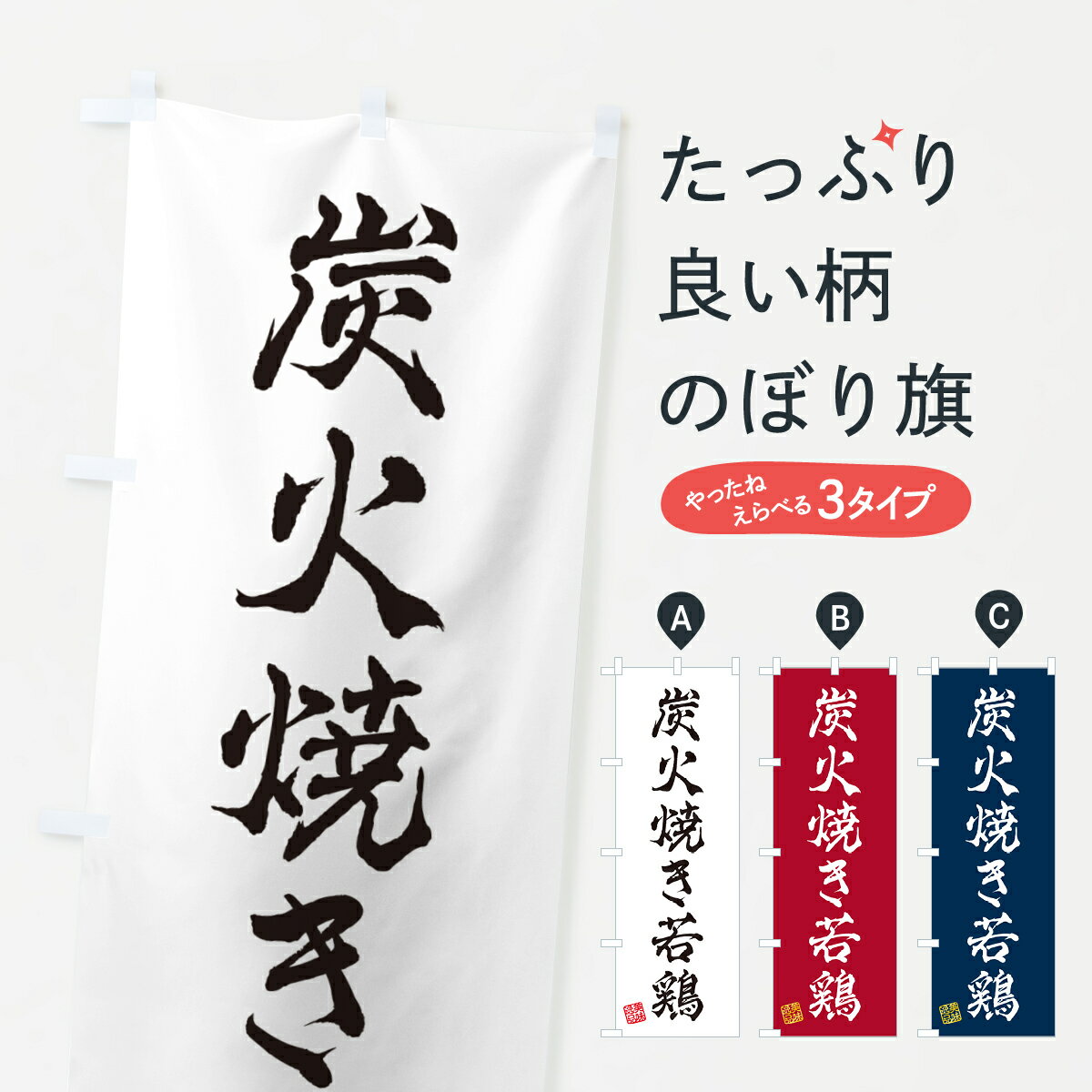 一枚一枚、職人の目で仕上げる美しいのぼり自社設備で丁寧に印刷・仕上げ。生地の目を生かした高精細プリントで、色の深みと艶やかさにこだわりました。たった1枚で店頭の空気が変わる風にはためくたび、色が“動く”。視線を集め、用件を伝え、写真にも残る。のぼり旗は手軽で扱いやすく、多くのお店で活用されています。並べるだけで統一感カラーを交互に、もしくは同色で揃えるだけでお店のトーンが整います。季節・業種ごとの入れ替えも簡単。 店舗外観の印象がガラリと変わります交互に並べて華やか、統一感UP風にはためくたびに目を引く、高発色プリント。店頭の印象づくりに最適で、入店率アップが期待できます。使う場所に“ぴったり”合わせるチチ位置・サイズ変更に対応。のぼり／横幕のセット展開もOK。店前・イベント会場・屋内外、用途に合わせて最適化します。名入れ・ロゴ入れ店舗名やロゴを入れて“自分だけののぼり”に。認知向上や予約促進に役立ちます。デザイン依頼経験豊富なデザイナーが、目的に沿って最適なデザインをご提案。メモや手描き原稿からでもOK。入稿形式いろいろ入稿のぼりは Illustrator / Photoshop / Affinity / Canva に対応。テンプレートを入手多彩なオプションチチ位置・棒袋縫い・補強縫製・フリルなど、仕様を自由に選べます。仕様・加工の詳細約88％が「また利用したい」発色のきれいさ・使いやすさで高評価。アンケートでは88.1％のお客様が再利用意向と回答。※ 当社継続アンケート（Googleフォーム／回答59件）の結果です。環境配慮のインクを採用スイスのエコテックス&reg;『ECO PASSPORT』認証インクを使用。安心と品質、そして持続可能性を両立しています。似ている他のデザインスペック印刷フルカラーダイレクト印刷重量約80g素材のぼり生地：ポンジ（テトロンポンジ）[おすすめ]丈夫で高級感のあるトロピカル生地に変更可能（裏抜け減）チチポールを通す輪。チチの色変更も可能対応ポール例：最大全長3m、直径2.2cm／2.5cmポール・注水台は別売り：スタートセット包装個別包装（PE袋）／包装時：約20×25cm横幕に変更決済時の備考欄に「横幕の画像確認希望」とご記入ください縫製四辺ヒートカット仕上げ。四辺補強縫製・棒袋縫いに対応 防炎加工＋2営業日。防炎加工・商標保護されているデザインは、権利者の許可がある場合のみ使用できます。・誤解を招く表記（例：AED非設置なのに表示など）は使用できません。・屋外向け薄手生地。寿命目安：約3?6ヶ月（使用環境により変動）。・荒天時は屋内退避で長持ち。濡れたまま放置は色ムラ・色移りの原因。・約3ヶ月ごとのデザイン更新がおすすめ。・洗濯・アイロンは可能ですが、色落ち等にご注意ください（自己責任）。場所に合わせてサイズを選べますサイズの選び方お届けの目安