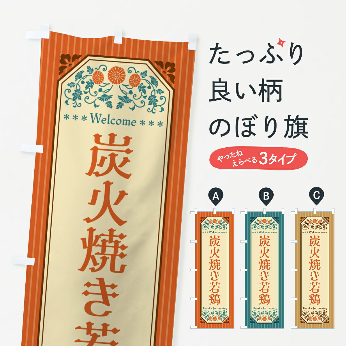 一枚一枚、職人の目で仕上げる美しいのぼり自社設備で丁寧に印刷・仕上げ。生地の目を生かした高精細プリントで、色の深みと艶やかさにこだわりました。たった1枚で店頭の空気が変わる風にはためくたび、色が“動く”。視線を集め、用件を伝え、写真にも残る。のぼり旗は手軽で扱いやすく、多くのお店で活用されています。並べるだけで統一感カラーを交互に、もしくは同色で揃えるだけでお店のトーンが整います。季節・業種ごとの入れ替えも簡単。 店舗外観の印象がガラリと変わります交互に並べて華やか、統一感UP風にはためくたびに目を引く、高発色プリント。店頭の印象づくりに最適で、入店率アップが期待できます。使う場所に“ぴったり”合わせるチチ位置・サイズ変更に対応。のぼり／横幕のセット展開もOK。店前・イベント会場・屋内外、用途に合わせて最適化します。名入れ・ロゴ入れ店舗名やロゴを入れて“自分だけののぼり”に。認知向上や予約促進に役立ちます。デザイン依頼経験豊富なデザイナーが、目的に沿って最適なデザインをご提案。メモや手描き原稿からでもOK。入稿形式いろいろ入稿のぼりは Illustrator / Photoshop / Affinity / Canva に対応。テンプレートを入手多彩なオプションチチ位置・棒袋縫い・補強縫製・フリルなど、仕様を自由に選べます。仕様・加工の詳細約88％が「また利用したい」発色のきれいさ・使いやすさで高評価。アンケートでは88.1％のお客様が再利用意向と回答。※ 当社継続アンケート（Googleフォーム／回答59件）の結果です。環境配慮のインクを採用スイスのエコテックス&reg;『ECO PASSPORT』認証インクを使用。安心と品質、そして持続可能性を両立しています。似ている他のデザインスペック印刷フルカラーダイレクト印刷重量約80g素材のぼり生地：ポンジ（テトロンポンジ）[おすすめ]丈夫で高級感のあるトロピカル生地に変更可能（裏抜け減）チチポールを通す輪。チチの色変更も可能対応ポール例：最大全長3m、直径2.2cm／2.5cmポール・注水台は別売り：スタートセット包装個別包装（PE袋）／包装時：約20×25cm横幕に変更決済時の備考欄に「横幕の画像確認希望」とご記入ください縫製四辺ヒートカット仕上げ。四辺補強縫製・棒袋縫いに対応 防炎加工＋2営業日。防炎加工・商標保護されているデザインは、権利者の許可がある場合のみ使用できます。・誤解を招く表記（例：AED非設置なのに表示など）は使用できません。・屋外向け薄手生地。寿命目安：約3?6ヶ月（使用環境により変動）。・荒天時は屋内退避で長持ち。濡れたまま放置は色ムラ・色移りの原因。・約3ヶ月ごとのデザイン更新がおすすめ。・洗濯・アイロンは可能ですが、色落ち等にご注意ください（自己責任）。場所に合わせてサイズを選べますサイズの選び方お届けの目安