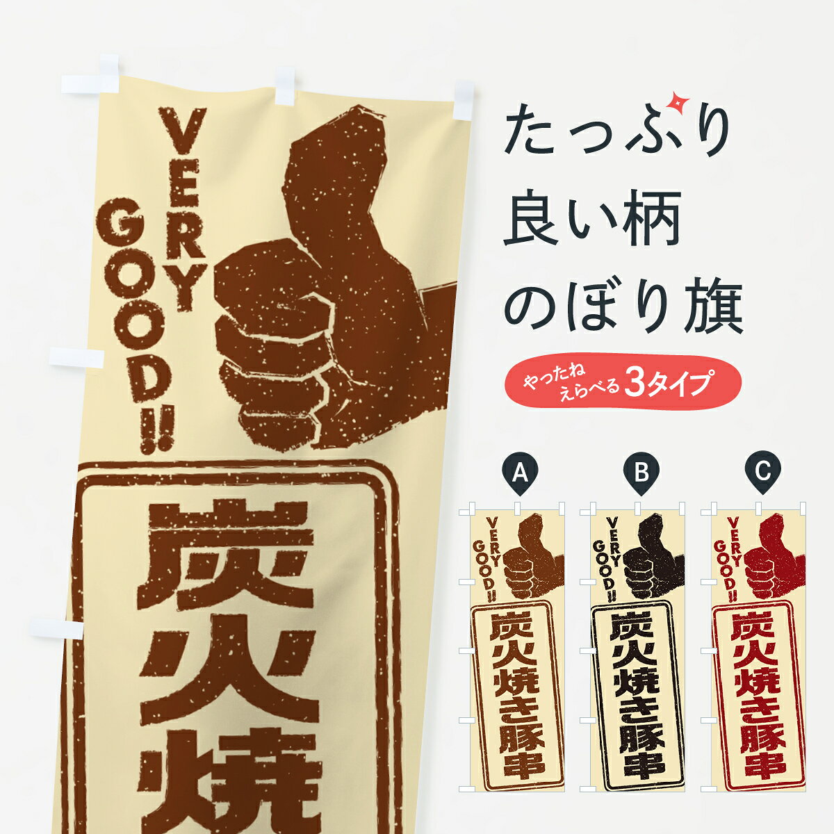 一枚一枚、職人の目で仕上げる美しいのぼり自社設備で丁寧に印刷・仕上げ。生地の目を生かした高精細プリントで、色の深みと艶やかさにこだわりました。たった1枚で店頭の空気が変わる風にはためくたび、色が“動く”。視線を集め、用件を伝え、写真にも残る。のぼり旗は手軽で扱いやすく、多くのお店で活用されています。並べるだけで統一感カラーを交互に、もしくは同色で揃えるだけでお店のトーンが整います。季節・業種ごとの入れ替えも簡単。 店舗外観の印象がガラリと変わります交互に並べて華やか、統一感UP風にはためくたびに目を引く、高発色プリント。店頭の印象づくりに最適で、入店率アップが期待できます。使う場所に“ぴったり”合わせるチチ位置・サイズ変更に対応。のぼり／横幕のセット展開もOK。店前・イベント会場・屋内外、用途に合わせて最適化します。名入れ・ロゴ入れ店舗名やロゴを入れて“自分だけののぼり”に。認知向上や予約促進に役立ちます。デザイン依頼経験豊富なデザイナーが、目的に沿って最適なデザインをご提案。メモや手描き原稿からでもOK。入稿形式いろいろ入稿のぼりは Illustrator / Photoshop / Affinity / Canva に対応。テンプレートを入手多彩なオプションチチ位置・棒袋縫い・補強縫製・フリルなど、仕様を自由に選べます。仕様・加工の詳細約88％が「また利用したい」発色のきれいさ・使いやすさで高評価。アンケートでは88.1％のお客様が再利用意向と回答。※ 当社継続アンケート（Googleフォーム／回答59件）の結果です。環境配慮のインクを採用スイスのエコテックス&reg;『ECO PASSPORT』認証インクを使用。安心と品質、そして持続可能性を両立しています。似ている他のデザインスペック印刷フルカラーダイレクト印刷重量約80g素材のぼり生地：ポンジ（テトロンポンジ）[おすすめ]丈夫で高級感のあるトロピカル生地に変更可能（裏抜け減）チチポールを通す輪。チチの色変更も可能対応ポール例：最大全長3m、直径2.2cm／2.5cmポール・注水台は別売り：スタートセット包装個別包装（PE袋）／包装時：約20×25cm横幕に変更決済時の備考欄に「横幕の画像確認希望」とご記入ください縫製四辺ヒートカット仕上げ。四辺補強縫製・棒袋縫いに対応 防炎加工＋2営業日。防炎加工・商標保護されているデザインは、権利者の許可がある場合のみ使用できます。・誤解を招く表記（例：AED非設置なのに表示など）は使用できません。・屋外向け薄手生地。寿命目安：約3?6ヶ月（使用環境により変動）。・荒天時は屋内退避で長持ち。濡れたまま放置は色ムラ・色移りの原因。・約3ヶ月ごとのデザイン更新がおすすめ。・洗濯・アイロンは可能ですが、色落ち等にご注意ください（自己責任）。場所に合わせてサイズを選べますサイズの選び方お届けの目安