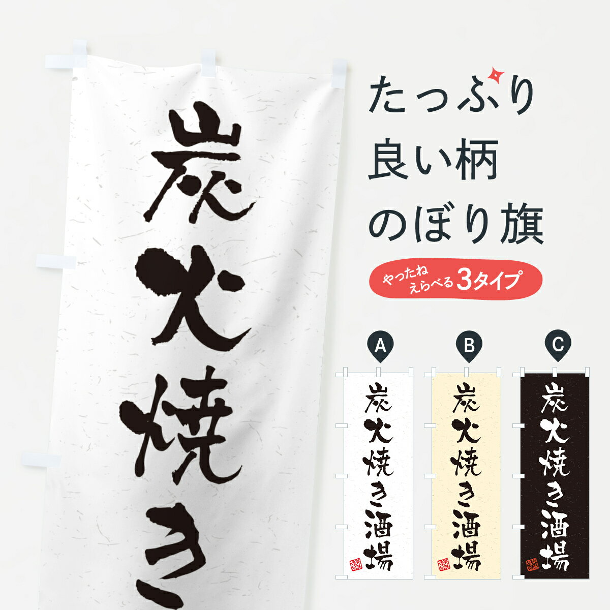 Rakuten - 【ポスト便 送料360】 のぼり旗 炭火焼き酒場・習字・書道風のぼり 5EFL 居酒屋 グッズプロ