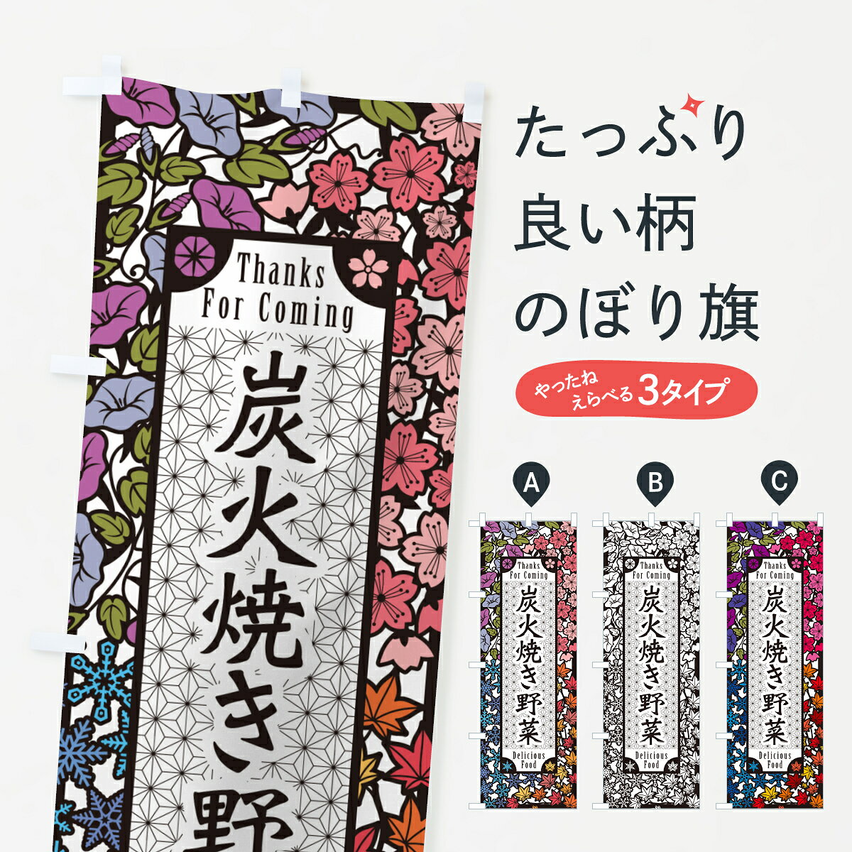 一枚一枚、職人の目で仕上げる美しいのぼり自社設備で丁寧に印刷・仕上げ。生地の目を生かした高精細プリントで、色の深みと艶やかさにこだわりました。たった1枚で店頭の空気が変わる風にはためくたび、色が“動く”。視線を集め、用件を伝え、写真にも残る。のぼり旗は手軽で扱いやすく、多くのお店で活用されています。並べるだけで統一感カラーを交互に、もしくは同色で揃えるだけでお店のトーンが整います。季節・業種ごとの入れ替えも簡単。 店舗外観の印象がガラリと変わります交互に並べて華やか、統一感UP風にはためくたびに目を引く、高発色プリント。店頭の印象づくりに最適で、入店率アップが期待できます。使う場所に“ぴったり”合わせるチチ位置・サイズ変更に対応。のぼり／横幕のセット展開もOK。店前・イベント会場・屋内外、用途に合わせて最適化します。名入れ・ロゴ入れ店舗名やロゴを入れて“自分だけののぼり”に。認知向上や予約促進に役立ちます。デザイン依頼経験豊富なデザイナーが、目的に沿って最適なデザインをご提案。メモや手描き原稿からでもOK。入稿形式いろいろ入稿のぼりは Illustrator / Photoshop / Affinity / Canva に対応。テンプレートを入手多彩なオプションチチ位置・棒袋縫い・補強縫製・フリルなど、仕様を自由に選べます。仕様・加工の詳細約88％が「また利用したい」発色のきれいさ・使いやすさで高評価。アンケートでは88.1％のお客様が再利用意向と回答。※ 当社継続アンケート（Googleフォーム／回答59件）の結果です。環境配慮のインクを採用スイスのエコテックス&reg;『ECO PASSPORT』認証インクを使用。安心と品質、そして持続可能性を両立しています。似ている他のデザインスペック印刷フルカラーダイレクト印刷重量約80g素材のぼり生地：ポンジ（テトロンポンジ）[おすすめ]丈夫で高級感のあるトロピカル生地に変更可能（裏抜け減）チチポールを通す輪。チチの色変更も可能対応ポール例：最大全長3m、直径2.2cm／2.5cmポール・注水台は別売り：スタートセット包装個別包装（PE袋）／包装時：約20×25cm横幕に変更決済時の備考欄に「横幕の画像確認希望」とご記入ください縫製四辺ヒートカット仕上げ。四辺補強縫製・棒袋縫いに対応 防炎加工＋2営業日。防炎加工・商標保護されているデザインは、権利者の許可がある場合のみ使用できます。・誤解を招く表記（例：AED非設置なのに表示など）は使用できません。・屋外向け薄手生地。寿命目安：約3?6ヶ月（使用環境により変動）。・荒天時は屋内退避で長持ち。濡れたまま放置は色ムラ・色移りの原因。・約3ヶ月ごとのデザイン更新がおすすめ。・洗濯・アイロンは可能ですが、色落ち等にご注意ください（自己責任）。場所に合わせてサイズを選べますサイズの選び方お届けの目安