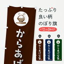 【ポスト便 送料360】 のぼり旗 からあげ定食のぼり 5E48 定食・セット グッズプロ 【名入れできます+1017円】