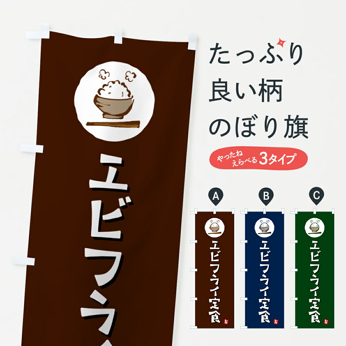 乐天商城 - 【ポスト便 送料360】 のぼり旗 エビフライ定食のぼり 5EGK 揚げ・フライ グッズプロ 【名入れできます+1017円】