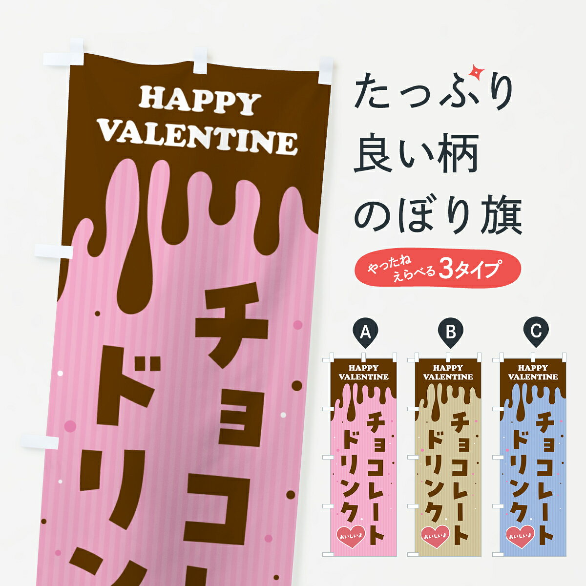 【ポスト便 送料360】 のぼり旗 バレンタインチョコレートドリンクのぼり 5EGL グ...