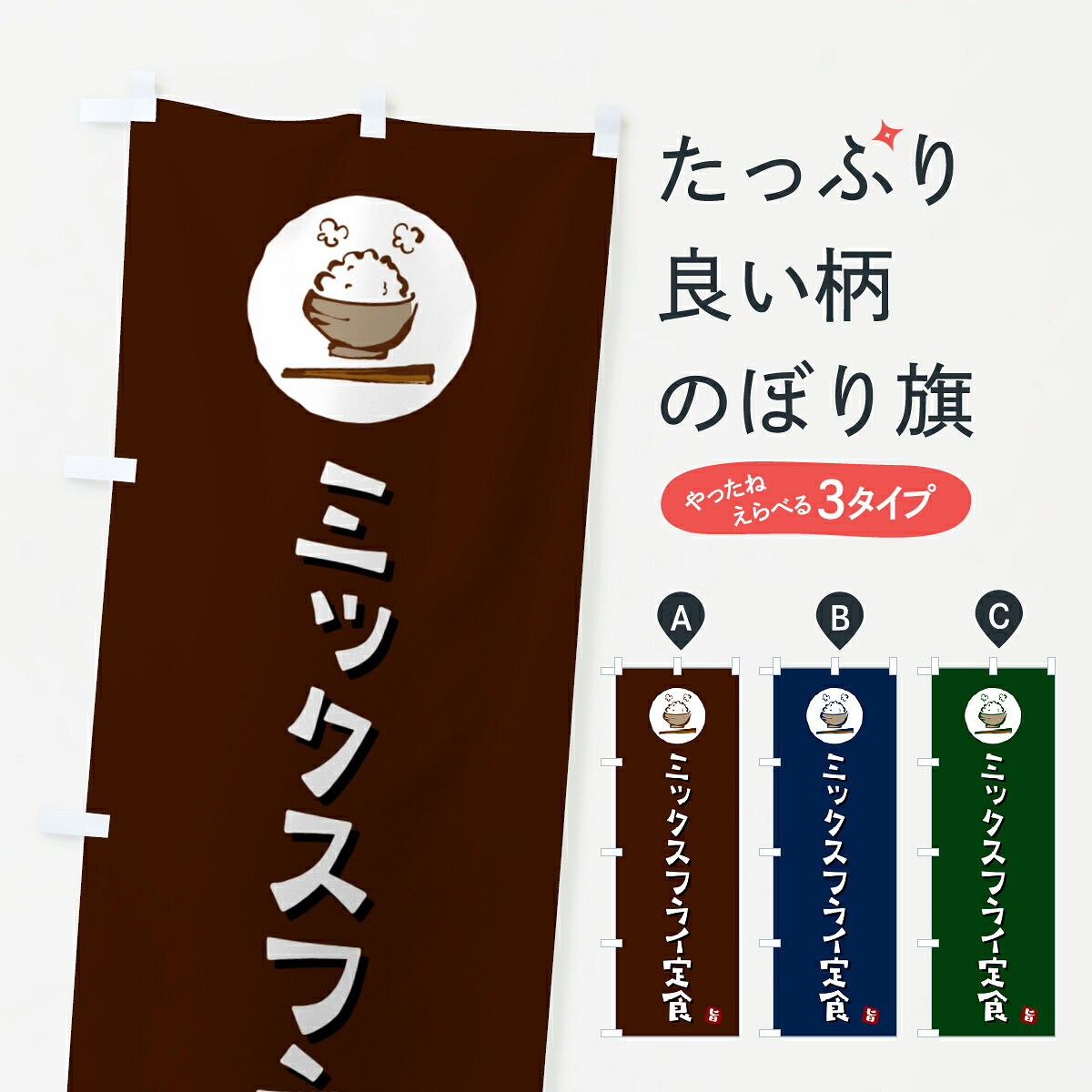 【ポスト便 送料360】 のぼり旗 ミックスフライ定食のぼり 5EA4 定食・セット グッ...
