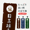 【ポスト便 送料360】 のぼり旗 目玉焼き定食のぼり 5EN4 定食・セット グッズプロ 【名入れできます+1017円】