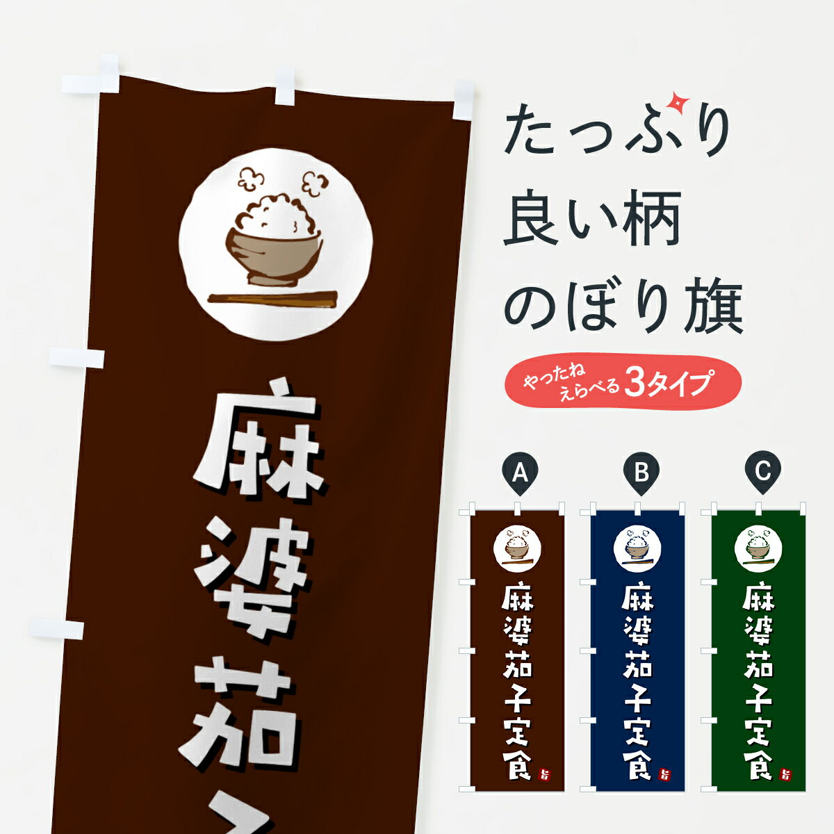 【ポスト便 送料360】 のぼり旗 麻婆茄子定食・マーボーナス定食のぼり 5ENE 中華料理 グッズプロ 【名入れできます+1017円】