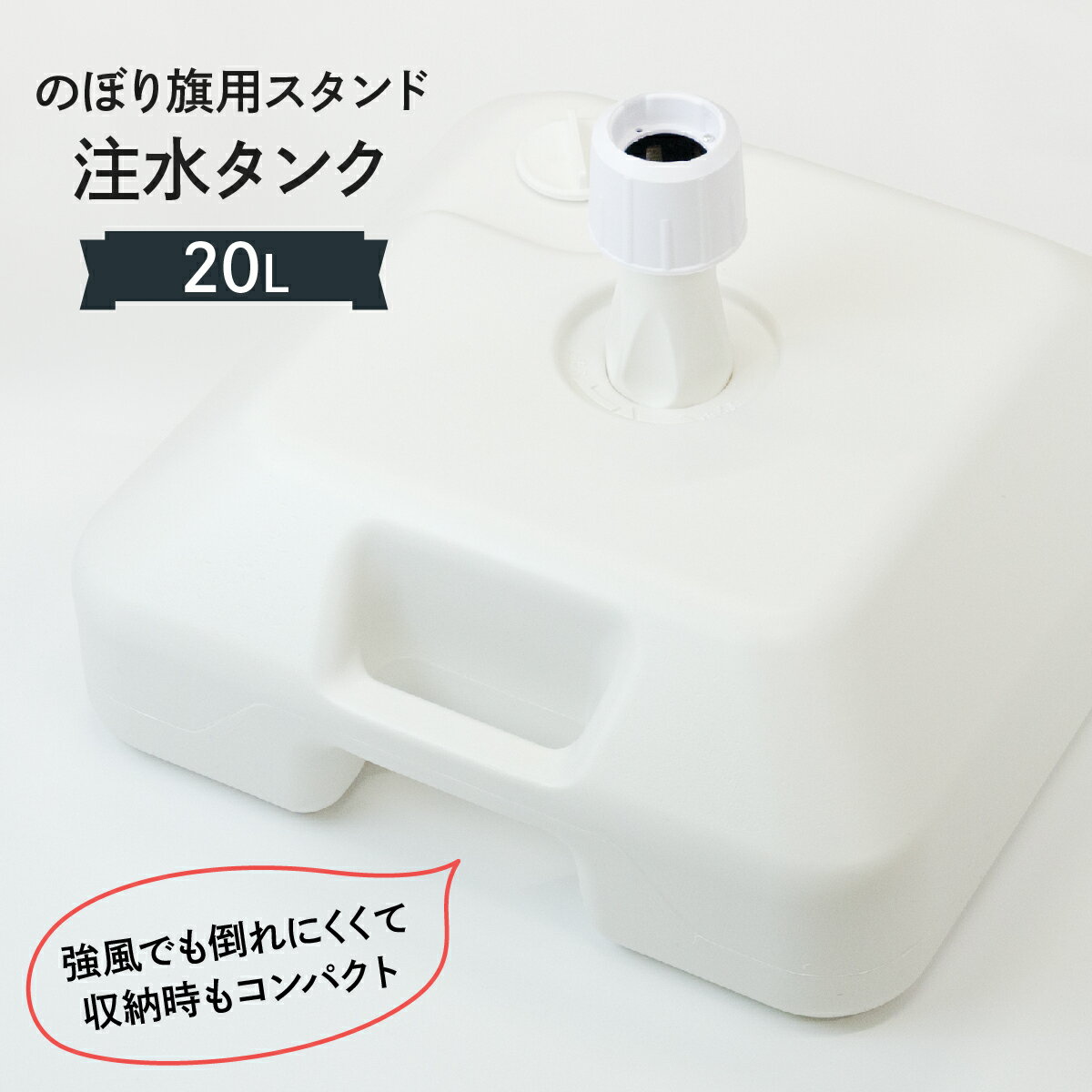 のぼりスタンド20L注水台角型 グッズプロ