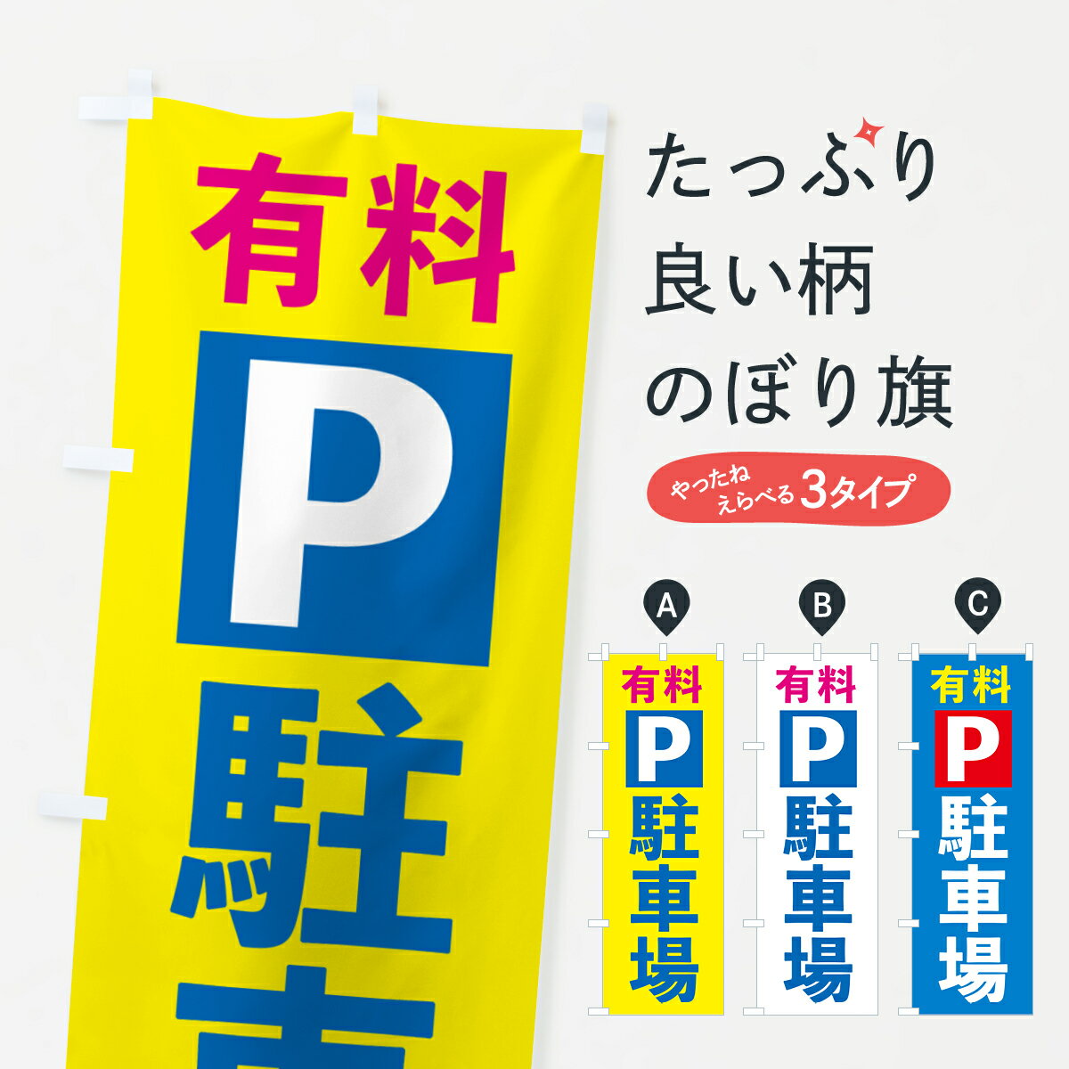 乐天商城 - 【ポスト便 送料360】 のぼり旗 有料駐車場のぼり 5ENH 観光・日貸駐車場 グッズプロ 【名入れできます+1017円】