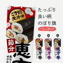 【ポスト便 送料360】 のぼり旗 恵方巻・節分のぼり 5EN6 寿司 グッズプロ 【名入れできます+1017円】