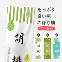 【ポスト便 送料360】 のぼり旗 胡桃のぼり 5E5K 野菜 グッズプロ 【名入れできます+1017円】