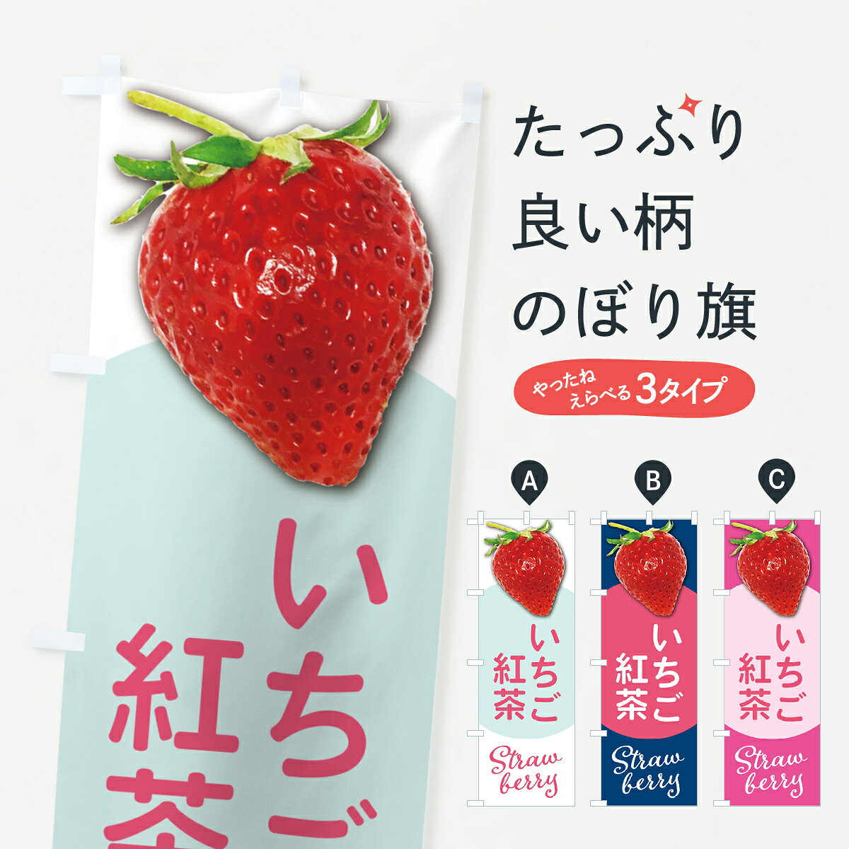 【ポスト便 送料360】 のぼり旗 いちご紅茶・イチゴバ紅茶・苺紅茶のぼり 5E58 ティー・紅茶 グッズプロ 【名入れできます+1017円】