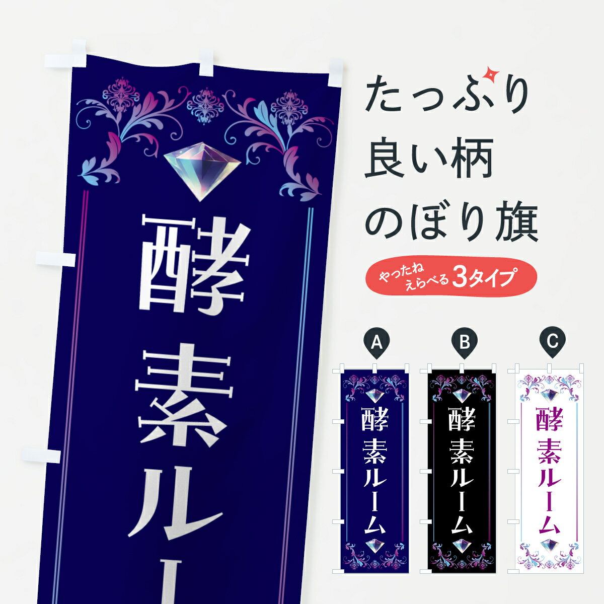 【ポスト便 送料360】 のぼり旗 酵素ルームのぼり 5EHH リラクゼーション グッズプロ 【名入れできます..