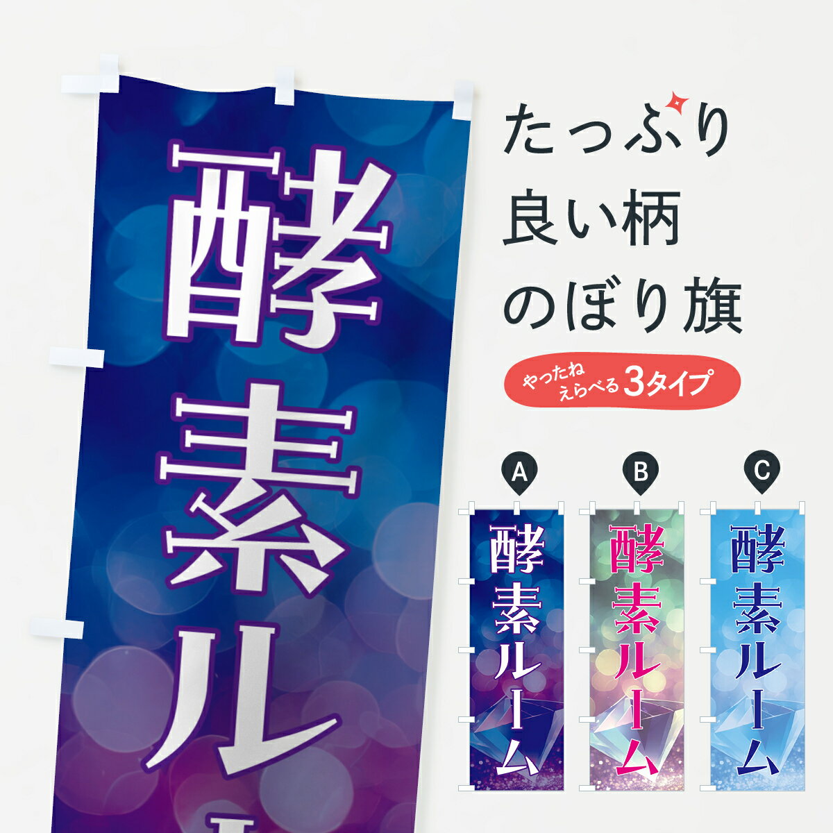 【ポスト便 送料360】 のぼり旗 酵素ルームのぼり 5EHW リラクゼーション グッズプロ 【名入れできます..