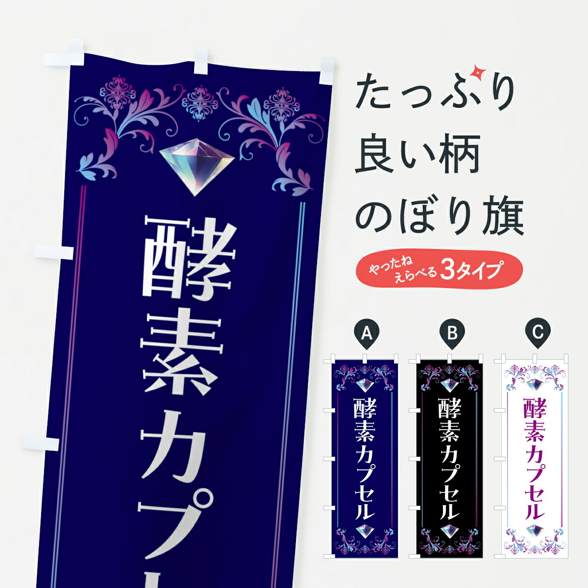 【ポスト便 送料360】 のぼり旗 酵素カプセルのぼり 5EH6 リラクゼーション グッズプロ 【名入れできま..